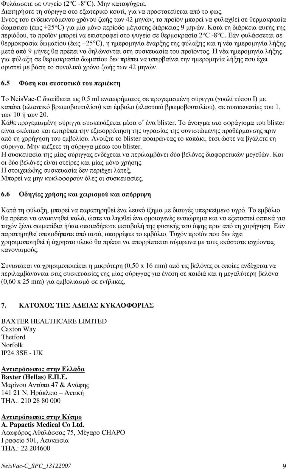 Κατά τη διάρκεια αυτής της περιόδου, το προϊόν μπορεί να επιστραφεί στο ψυγείο σε θερμοκρασία 2 C -8 C.