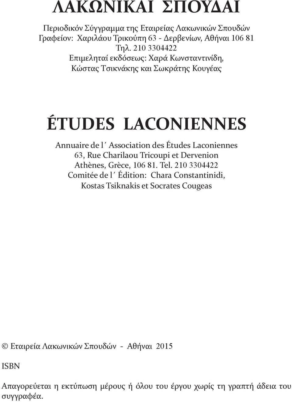 210 3304422 Επιμεληταί εκδόσεως: Χαρά Κωνσταντινίδη, Kώστας Τσικνάκης και Σωκράτης Κουγέας ÉTUDES LACONIENNES Annuaire de l Association des Études