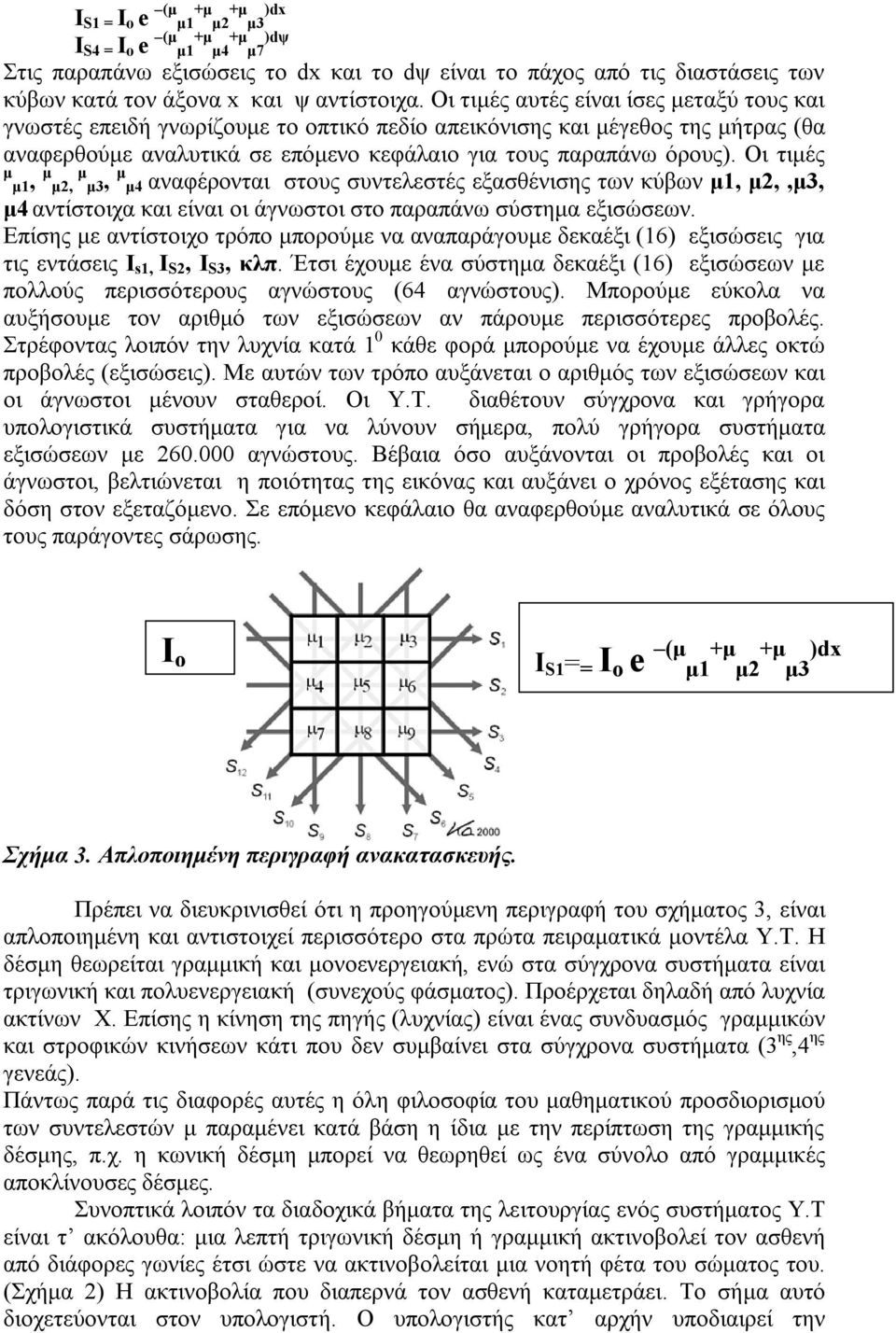 Οι τιμές μ μ1, μ μ2, μ μ3, μ μ4 αναφέρονται στους συντελεστές εξασθένισης των κύβων μ1, μ2,,μ3, μ4 αντίστοιχα και είναι οι άγνωστοι στο παραπάνω σύστημα εξισώσεων.