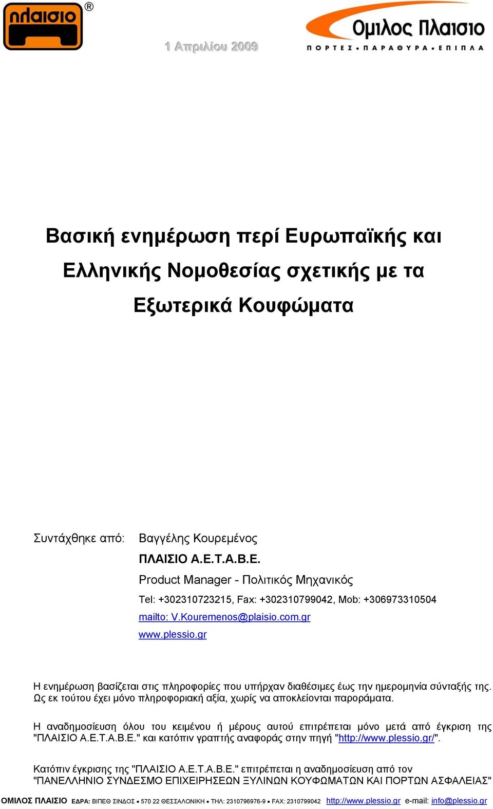 gr Η ενημέρωση βασίζεται στις πληροφορίες που υπήρχαν διαθέσιμες έως την ημερομηνία σύνταξής της. Ως εκ τούτου έχει μόνο πληροφοριακή αξία, χωρίς να αποκλείονται παροράματα.