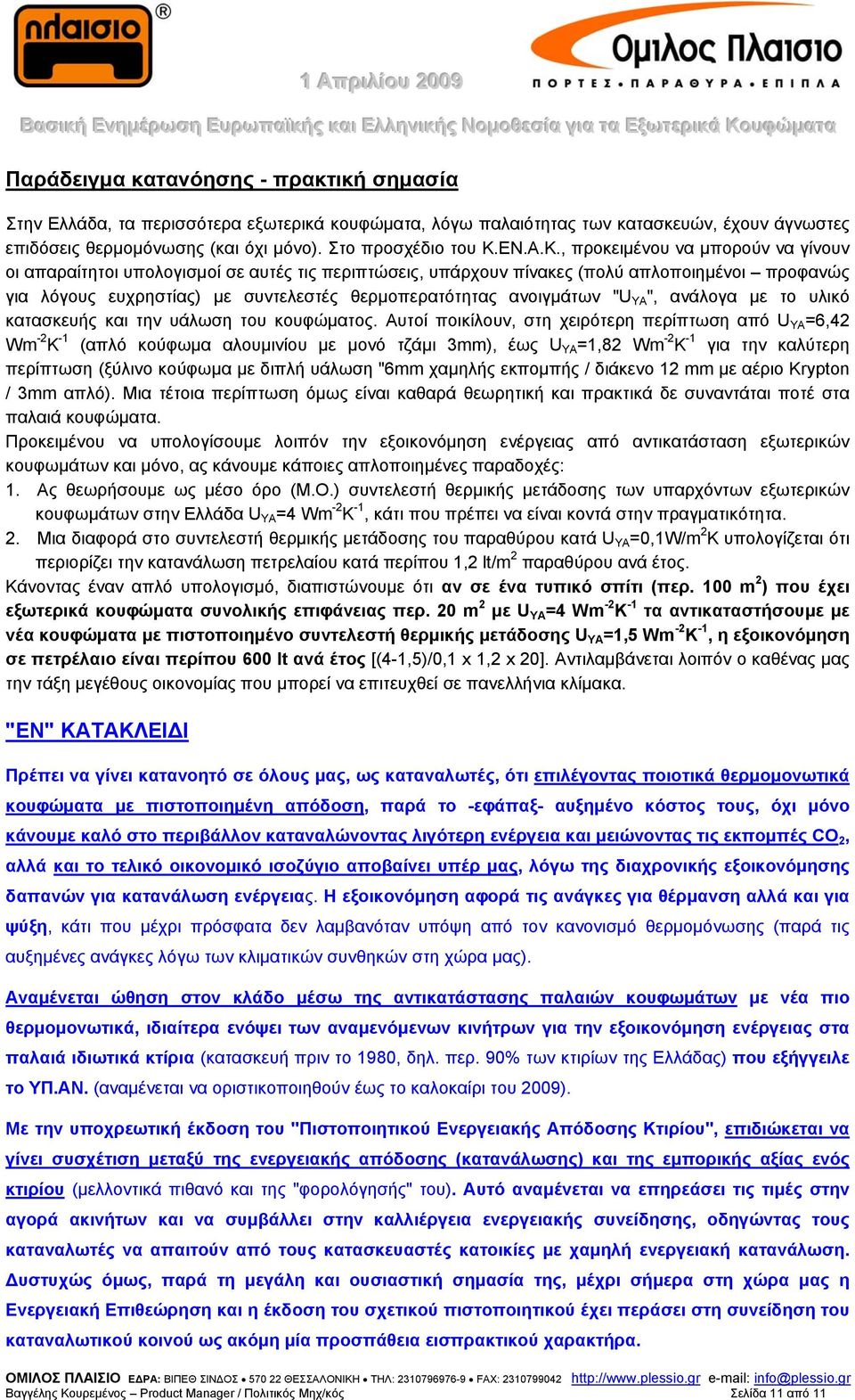 ανοιγμάτων "U ΥΑ ", ανάλογα με το υλικό κατασκευής και την υάλωση του κουφώματος.