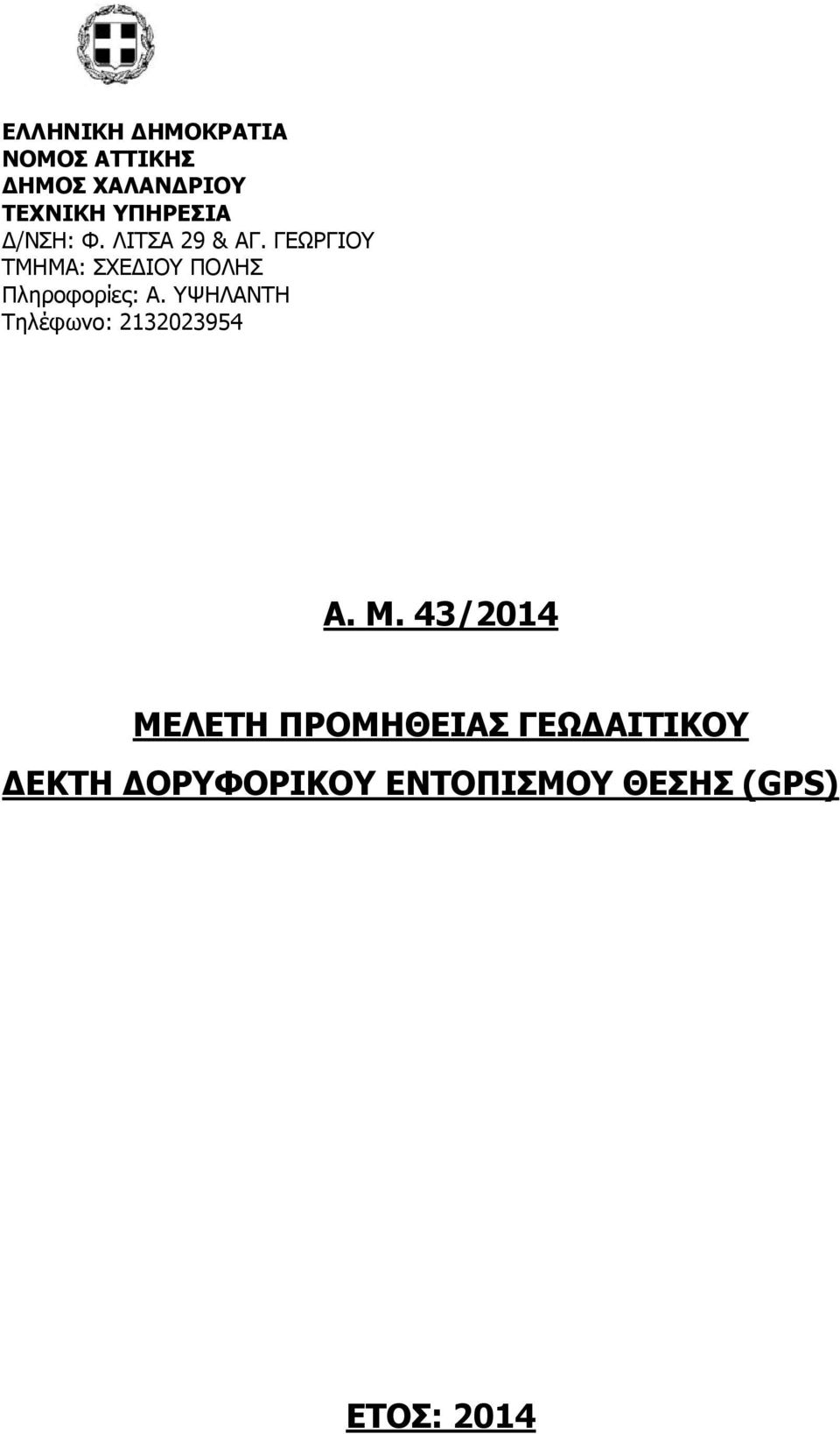 ΓΕΩΡΓΙΟΥ ΤΜΗΜΑ: ΣΧΕ ΙΟΥ ΠΟΛΗΣ Πληροφορίες: Α.