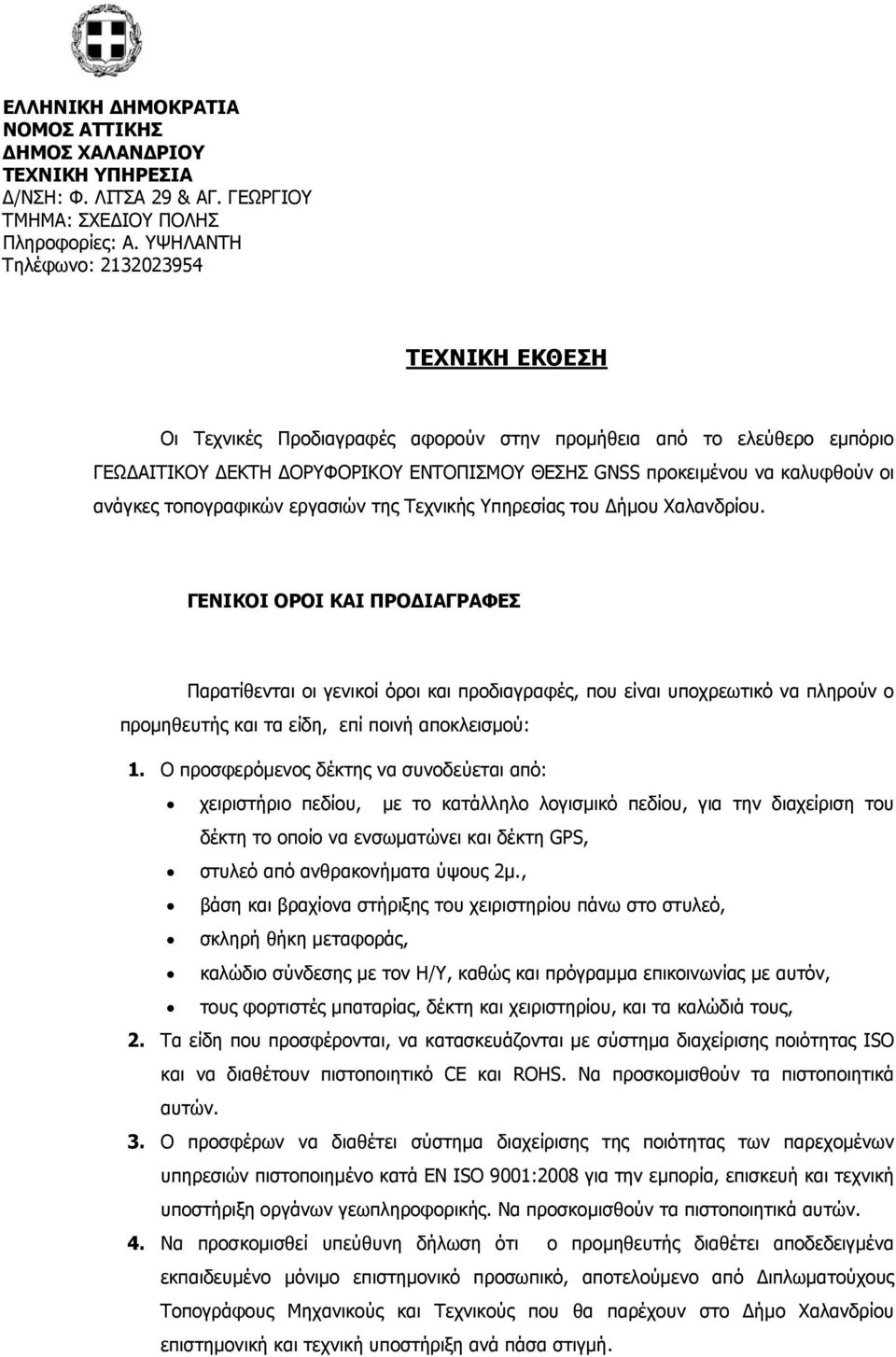 ανάγκες τοπογραφικών εργασιών της Τεχνικής Υπηρεσίας του ήµου Χαλανδρίου.