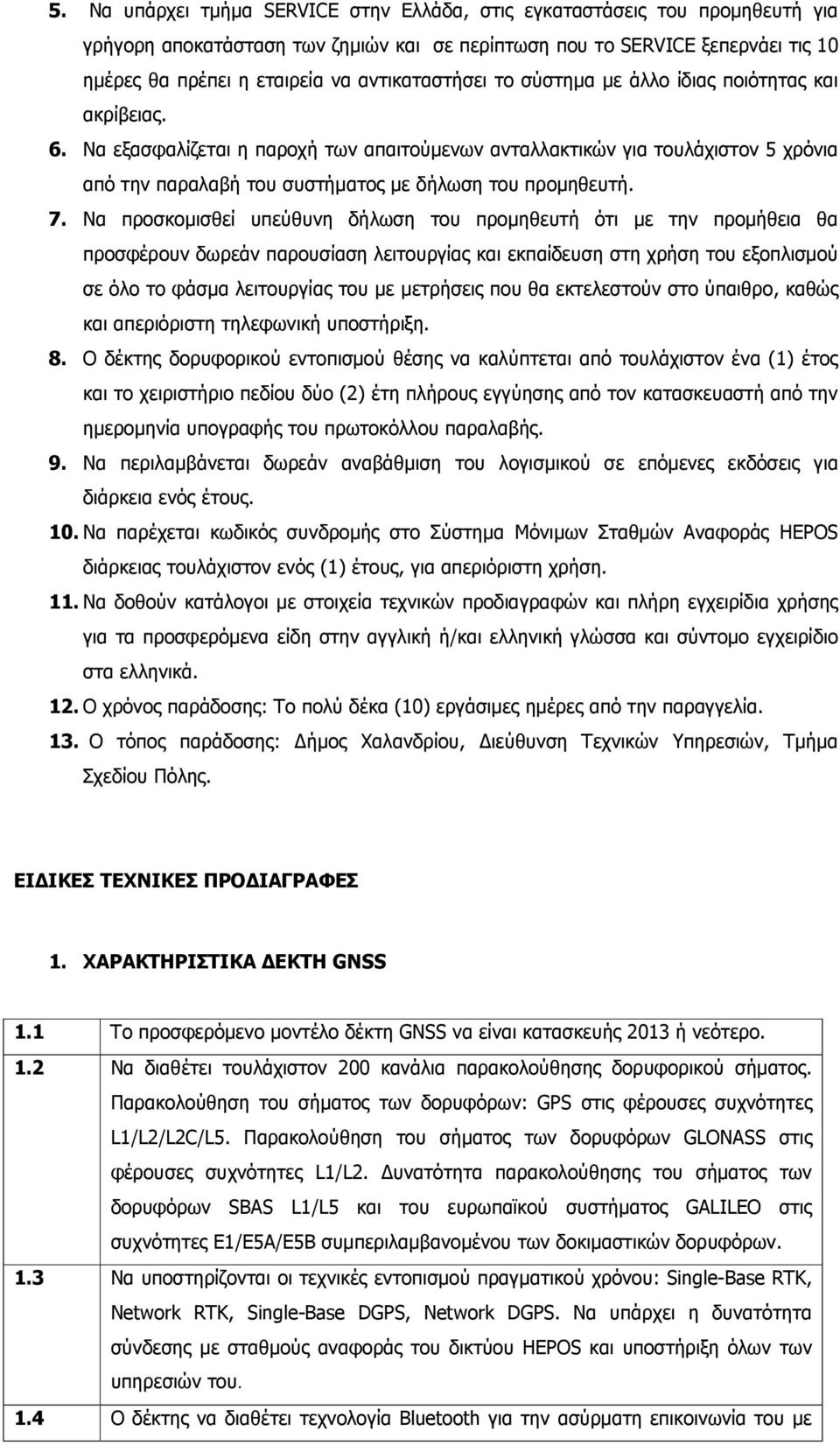 Να εξασφαλίζεται η παροχή των απαιτούµενων ανταλλακτικών για τουλάχιστον 5 χρόνια από την παραλαβή του συστήµατος µε δήλωση του προµηθευτή. 7.