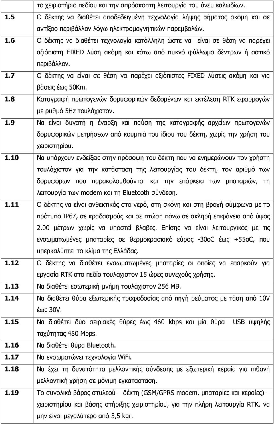 6 Ο δέκτης να διαθέτει τεχνολογία κατάλληλη ώστε να είναι σε θέση να παρέχει αξιόπιστη FIXED λύση ακόµη και κάτω από πυκνό φύλλωµα δέντρων ή αστικό περιβάλλον. 1.