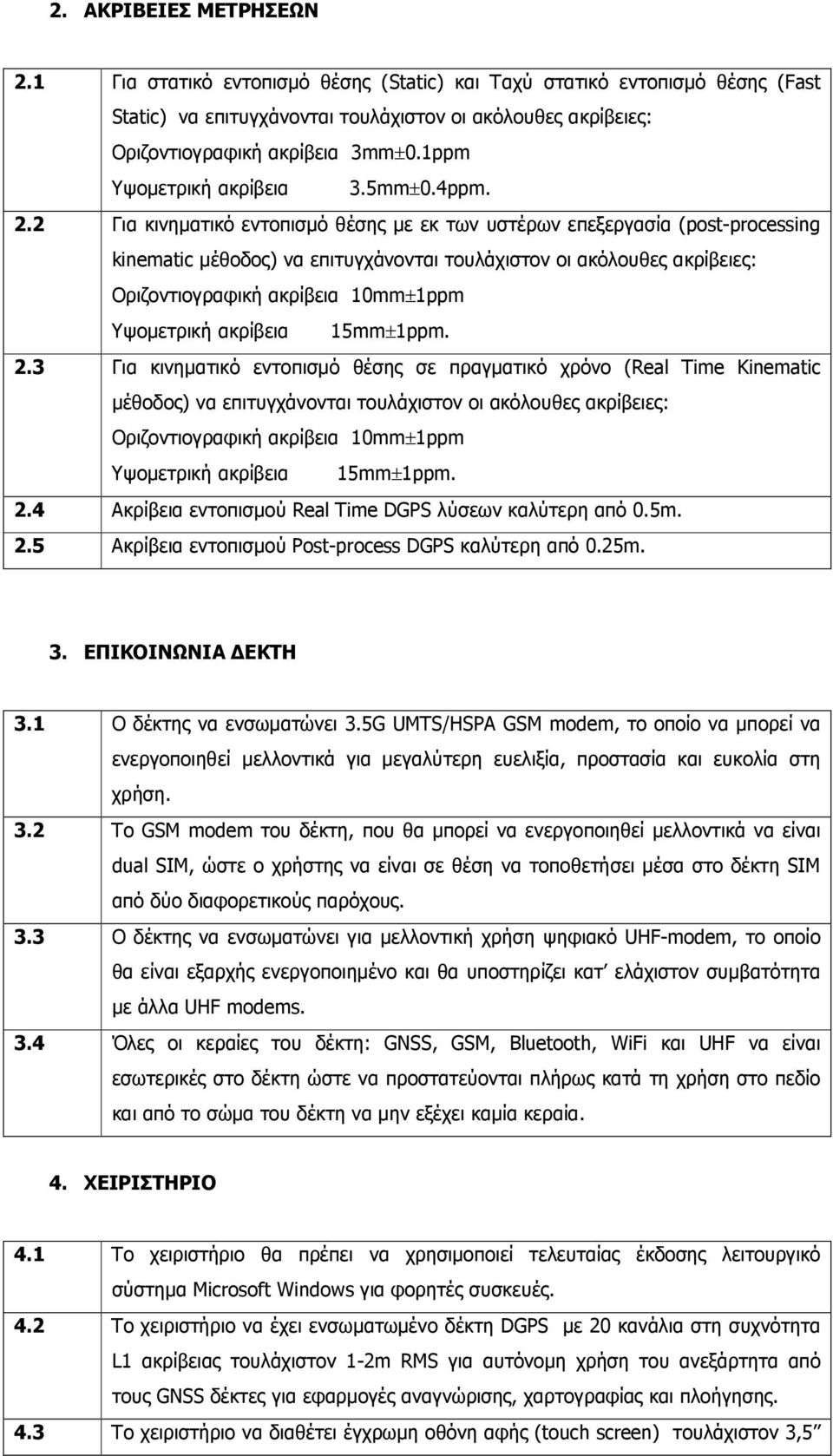 2 Για κινηµατικό εντοπισµό θέσης µε εκ των υστέρων επεξεργασία (post-processing kinematic µέθοδος) να επιτυγχάνονται τουλάχιστον οι ακόλουθες ακρίβειες: Οριζοντιογραφική ακρίβεια 10mm±1ppm Υψοµετρική