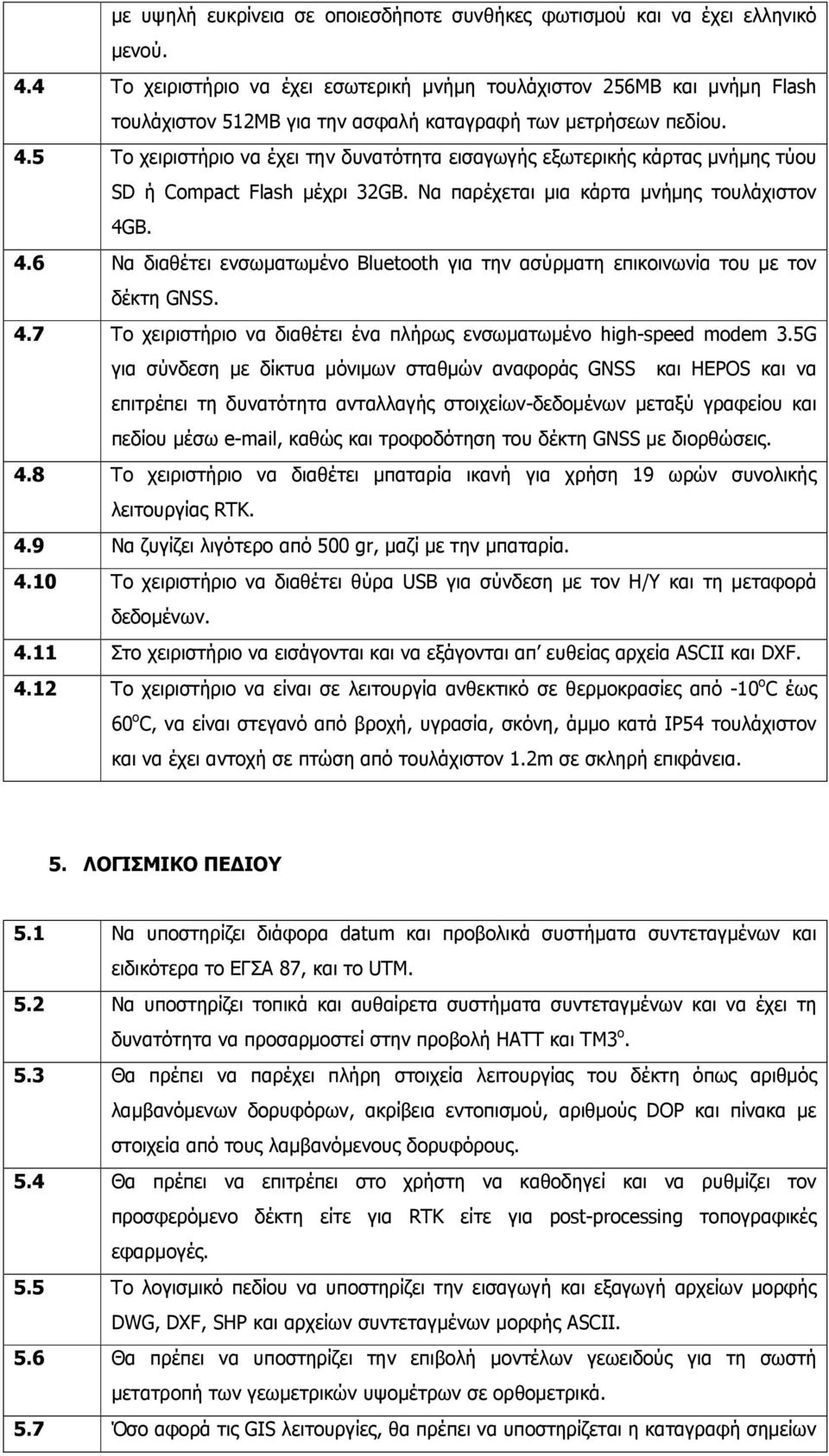 5 Το χειριστήριο να έχει την δυνατότητα εισαγωγής εξωτερικής κάρτας µνήµης τύου SD ή Compact Flash µέχρι 32GB. Να παρέχεται µια κάρτα µνήµης τουλάχιστον 4G