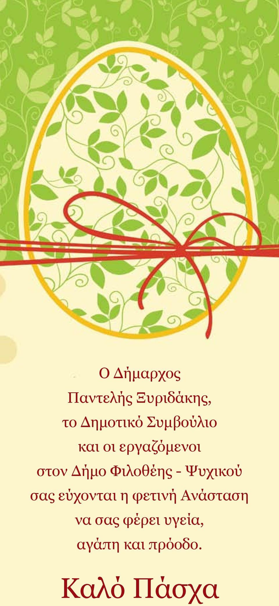 Φιλοθέης - Ψυχικού σας εύχονται η φετινή