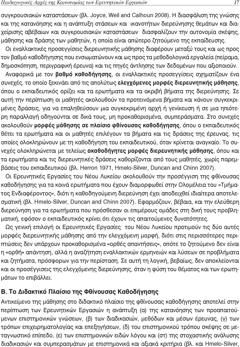 και δράσης των μαθητών, η οποία είναι απώτερο ζητούμενο της εκπαίδευσης.