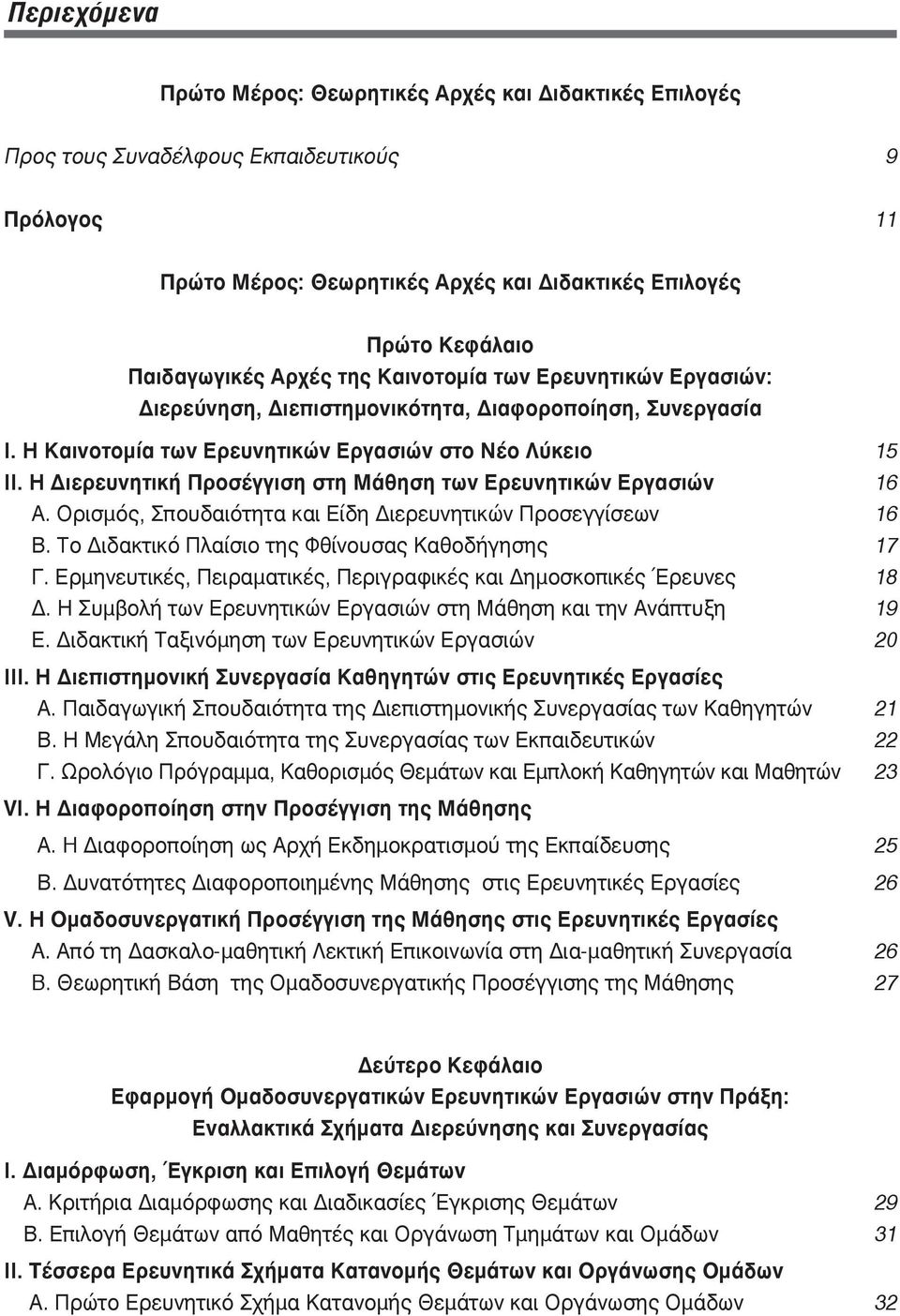 Η Διερευνητική Προσέγγιση στη Μάθηση των Ερευνητικών Εργασιών 16 Α. Ορισμός, Σπουδαιότητα και Είδη Διερευνητικών Προσεγγίσεων 16 Β. Το Διδακτικό Πλαίσιο της Φθίνουσας Καθοδήγησης 17 Γ.