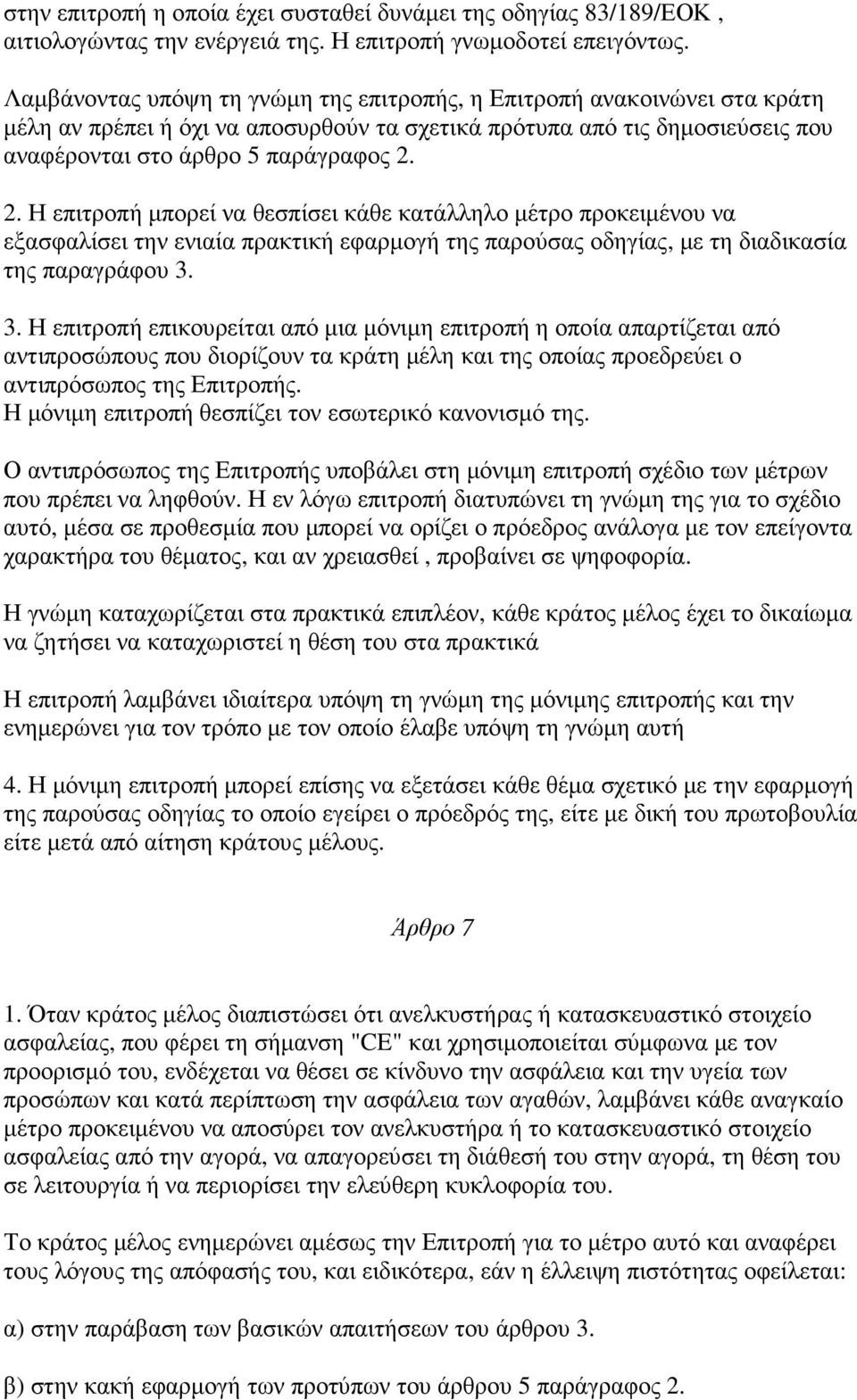 2. Η επιτροπή µπορεί να θεσπίσει κάθε κατάλληλο µέτρο προκειµένου να εξασφαλίσει την ενιαία πρακτική εφαρµογή της παρούσας οδηγίας, µε τη διαδικασία της παραγράφου 3.