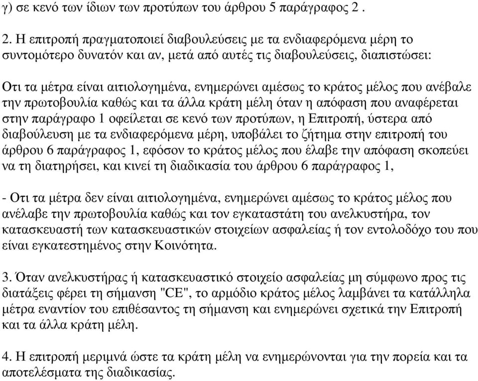 κράτος µέλος που ανέβαλε την πρωτοβουλία καθώς και τα άλλα κράτη µέλη όταν η απόφαση που αναφέρεται στην παράγραφο 1 οφείλεται σε κενό των προτύπων, η Επιτροπή, ύστερα από διαβούλευση µε τα