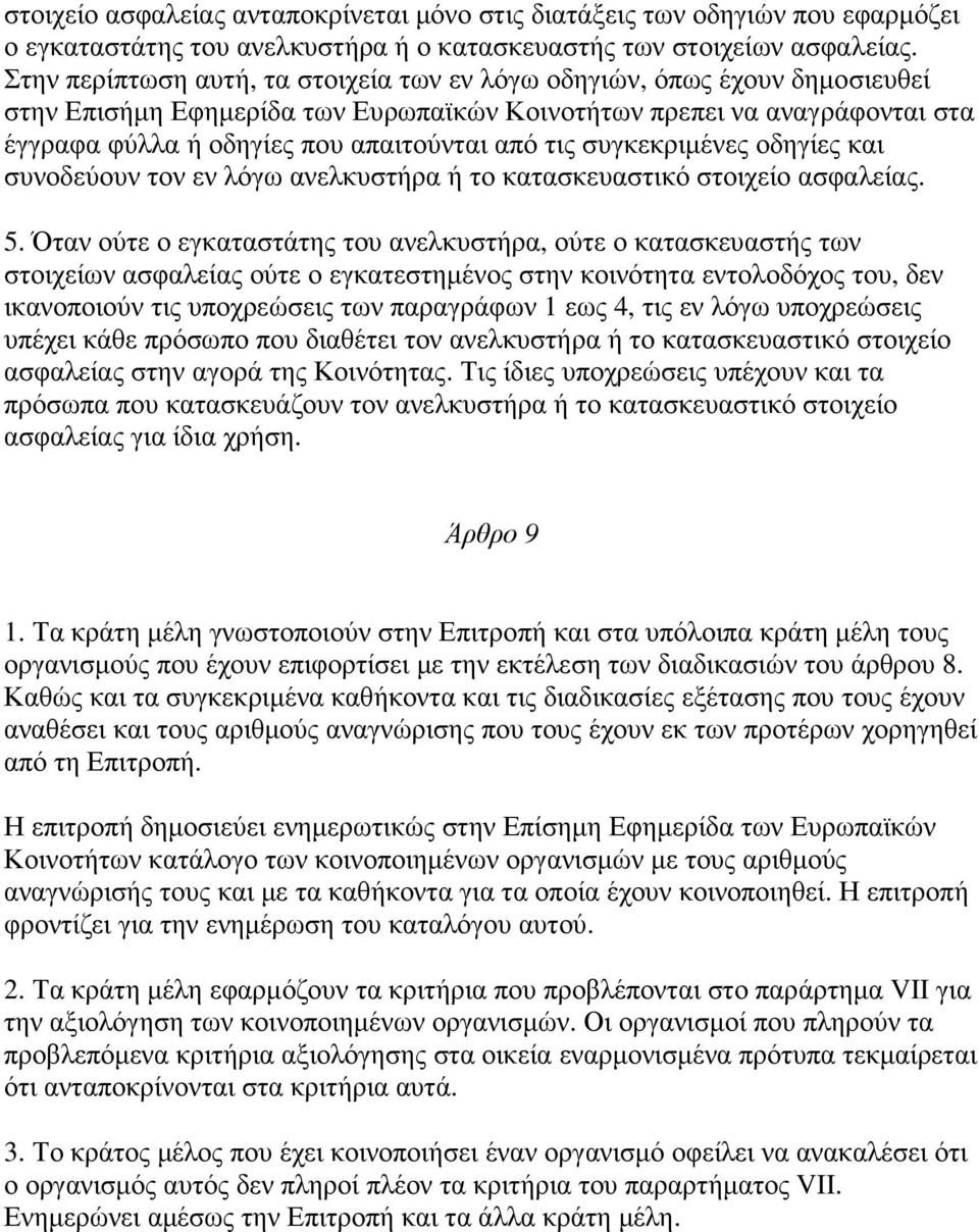 τις συγκεκριµένες οδηγίες και συνοδεύουν τον εν λόγω ανελκυστήρα ή το κατασκευαστικό στοιχείο ασφαλείας. 5.