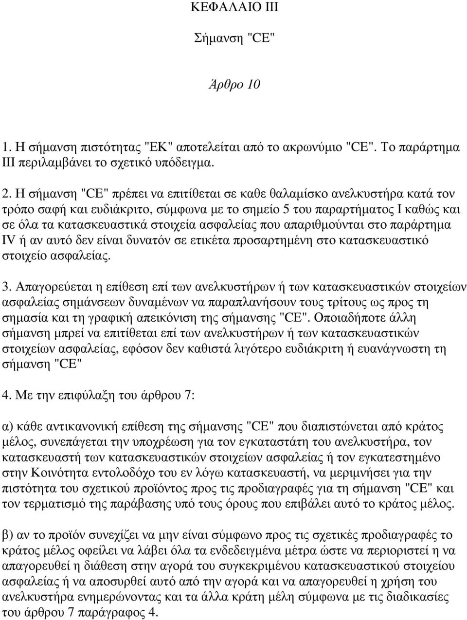 που απαριθµούνται στο παράρτηµα IV ή αν αυτό δεν είναι δυνατόν σε ετικέτα προσαρτηµένη στο κατασκευαστικό στοιχείο ασφαλείας. 3.