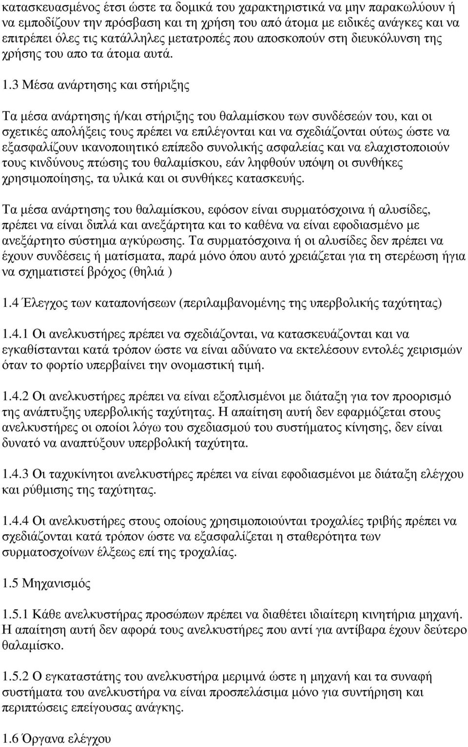 3 Μέσα ανάρτησης και στήριξης Τα µέσα ανάρτησης ή/και στήριξης του θαλαµίσκου των συνδέσεών του, και οι σχετικές απολήξεις τους πρέπει να επιλέγονται και να σχεδιάζονται ούτως ώστε να εξασφαλίζουν