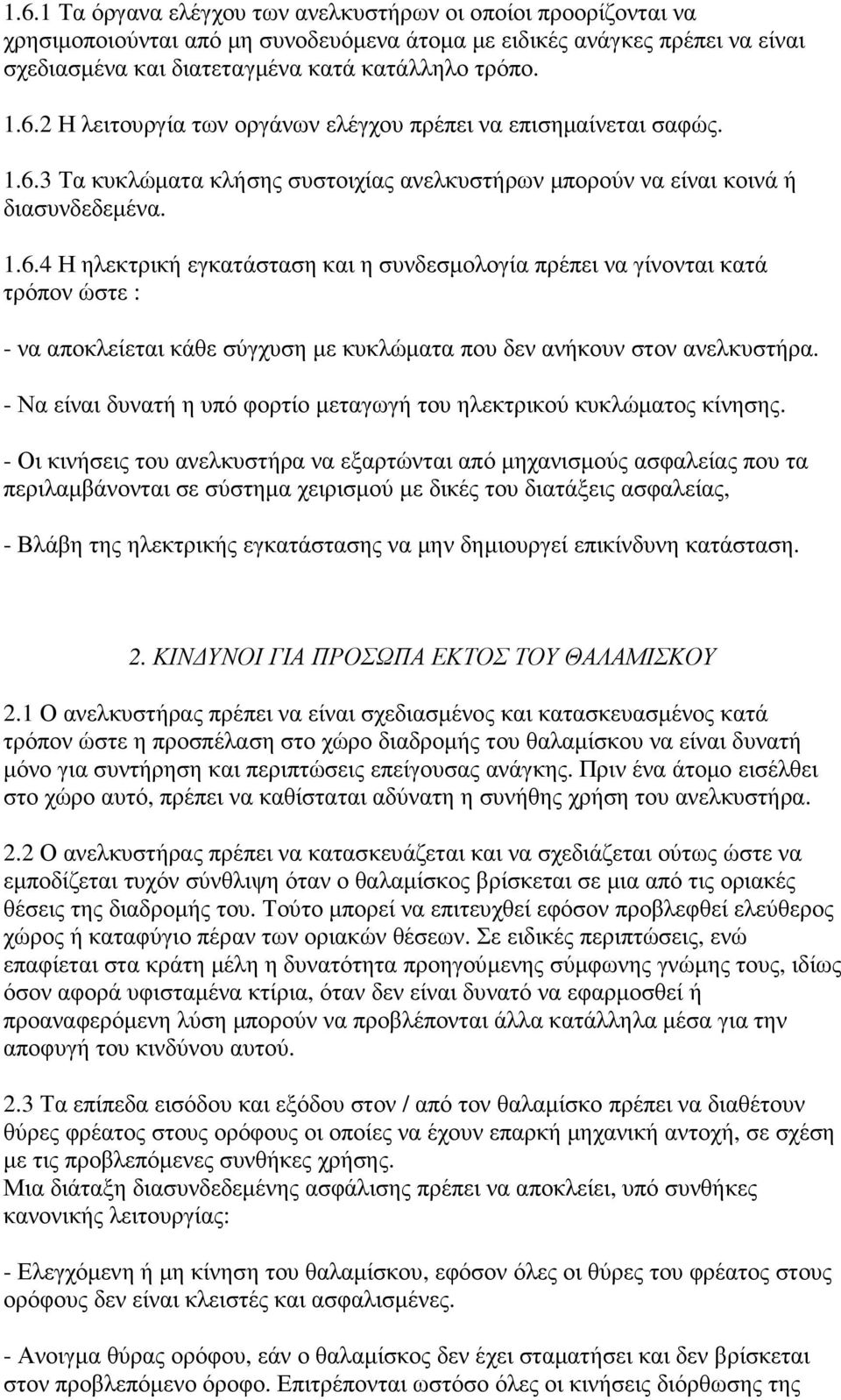 - Να είναι δυνατή η υπό φορτίο µεταγωγή του ηλεκτρικού κυκλώµατος κίνησης.