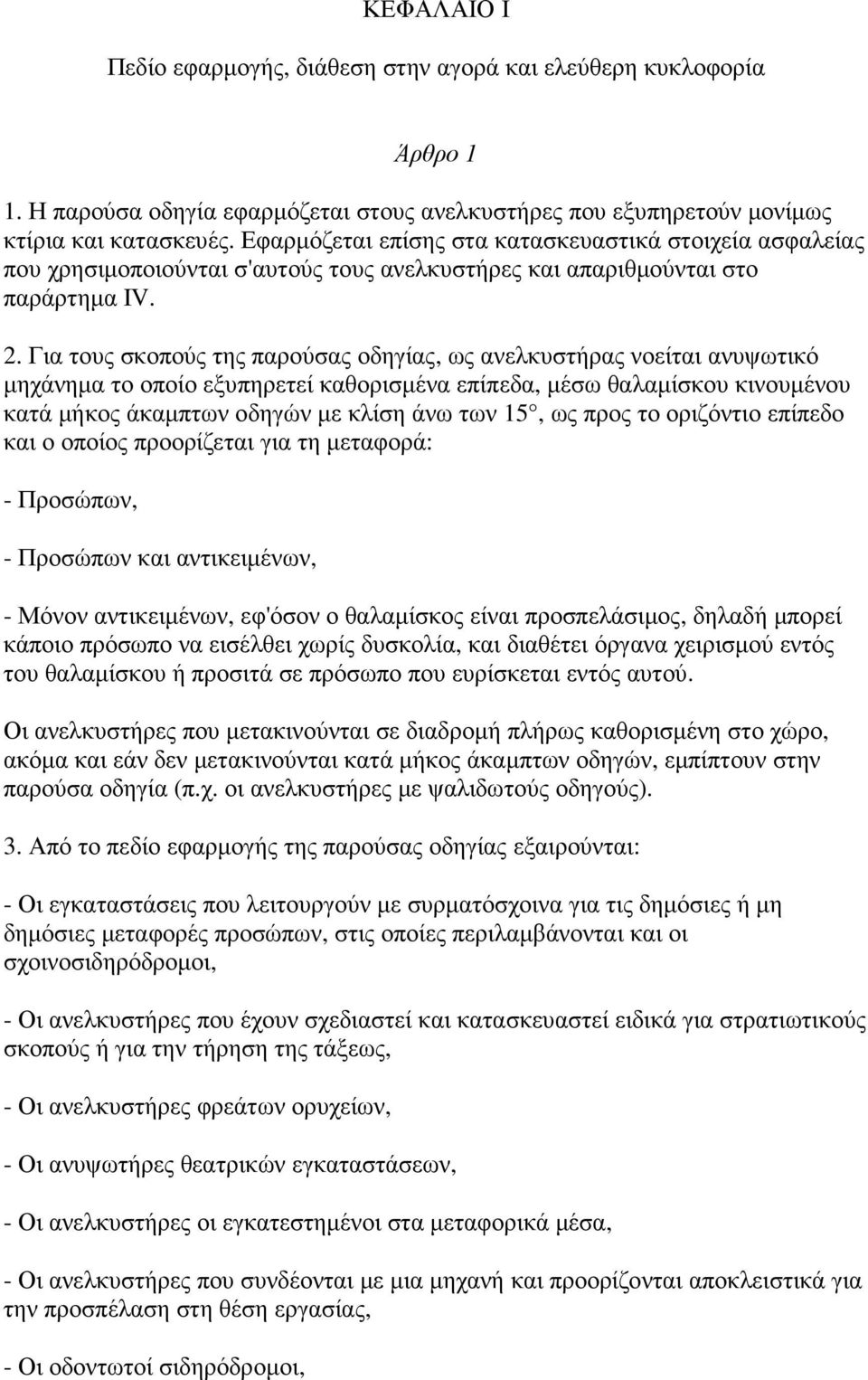 Για τους σκοπούς της παρούσας οδηγίας, ως ανελκυστήρας νοείται ανυψωτικό µηχάνηµα το οποίο εξυπηρετεί καθορισµένα επίπεδα, µέσω θαλαµίσκου κινουµένου κατά µήκος άκαµπτων οδηγών µε κλίση άνω των 15,