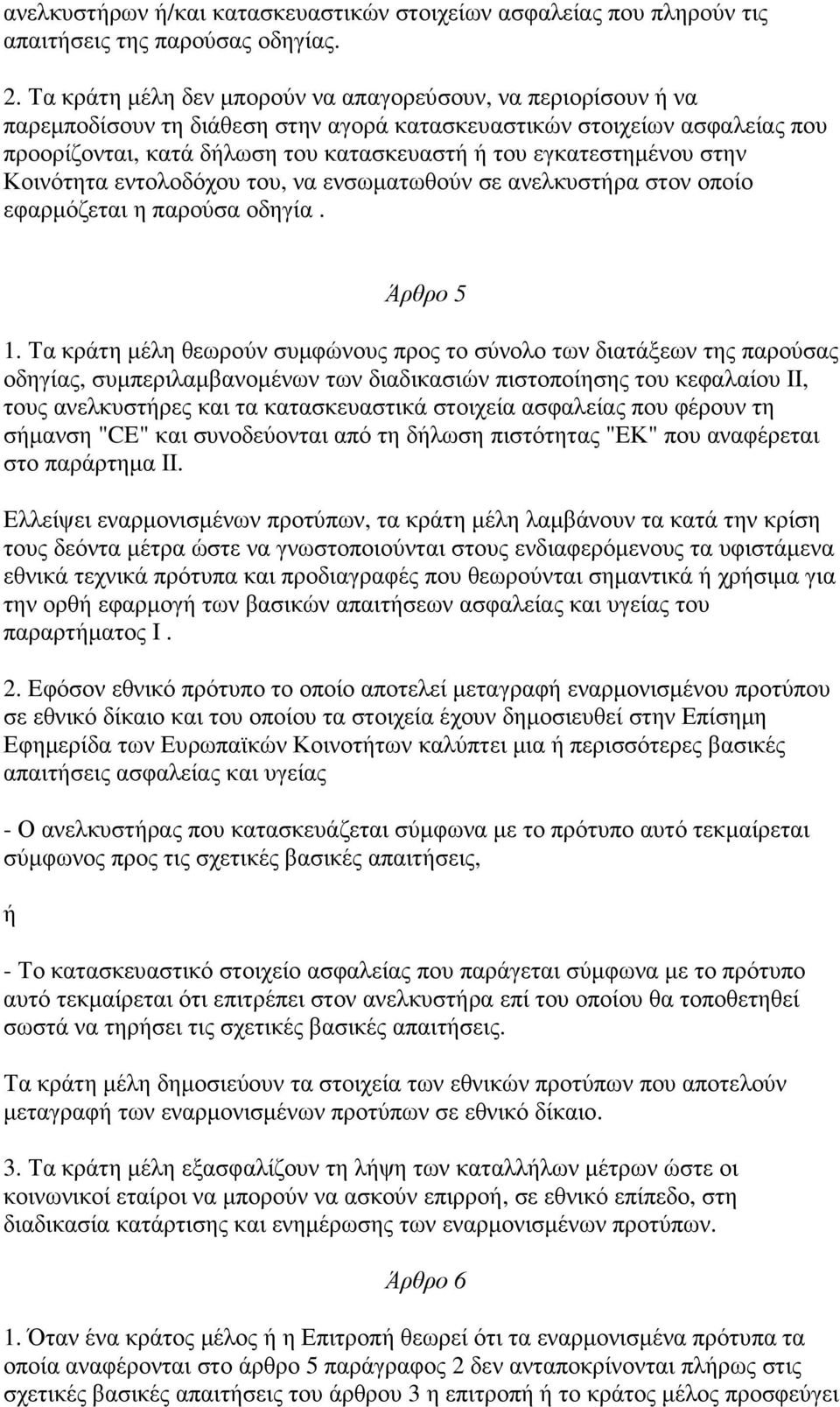 εγκατεστηµένου στην Κοινότητα εντολοδόχου του, να ενσωµατωθούν σε ανελκυστήρα στον οποίο εφαρµόζεται η παρούσα οδηγία. Άρθρο 5 1.