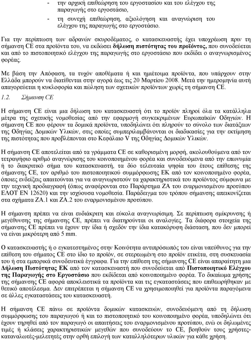 ελέγχου της παραγωγής στο εργοστάσιο που εκδίδει ο αναγνωρισµένος φορέας.