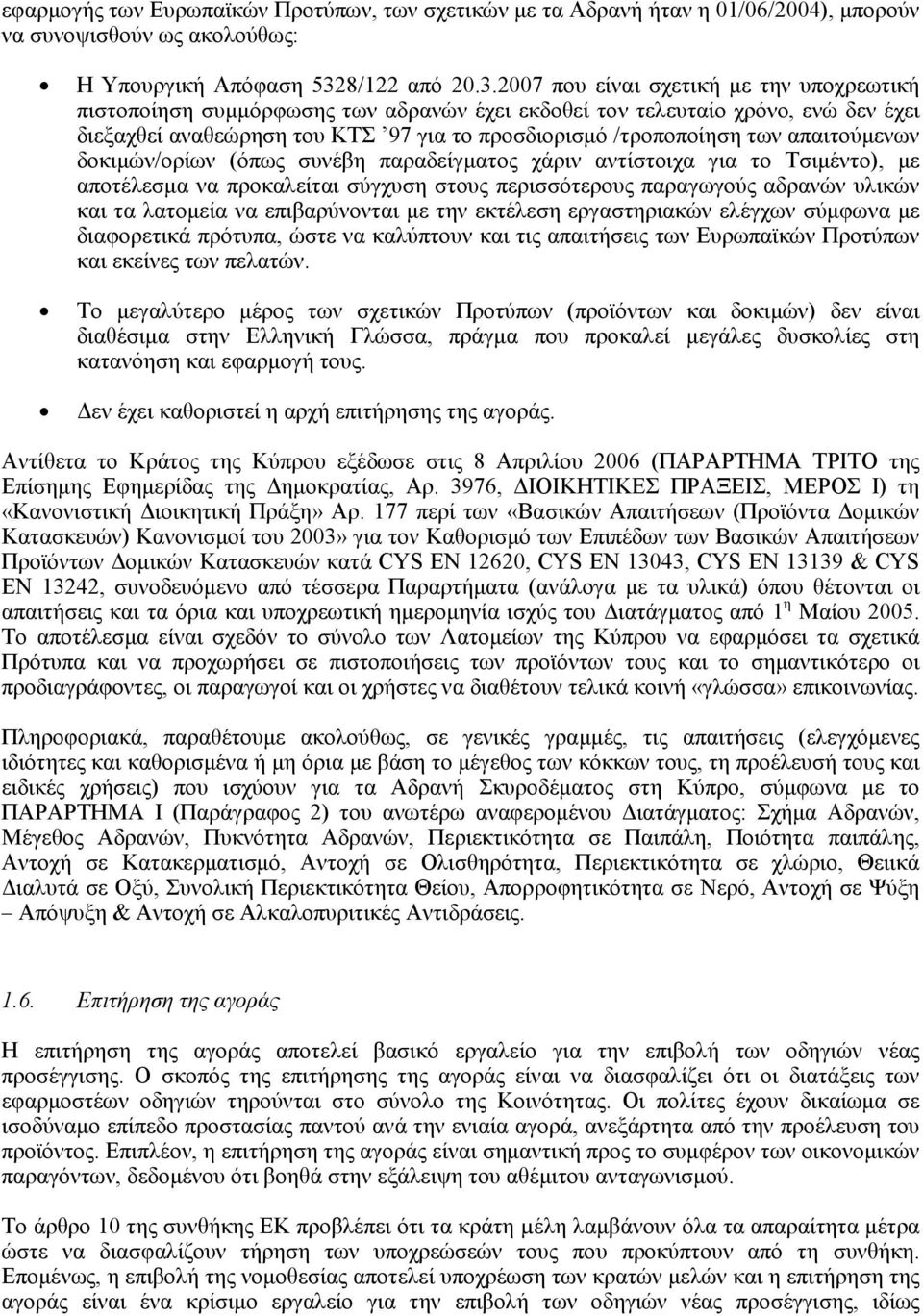 2007 που είναι σχετική µε την υποχρεωτική πιστοποίηση συµµόρφωσης των αδρανών έχει εκδοθεί τον τελευταίο χρόνο, ενώ δεν έχει διεξαχθεί αναθεώρηση του ΚΤΣ 97 για το προσδιορισµό /τροποποίηση των