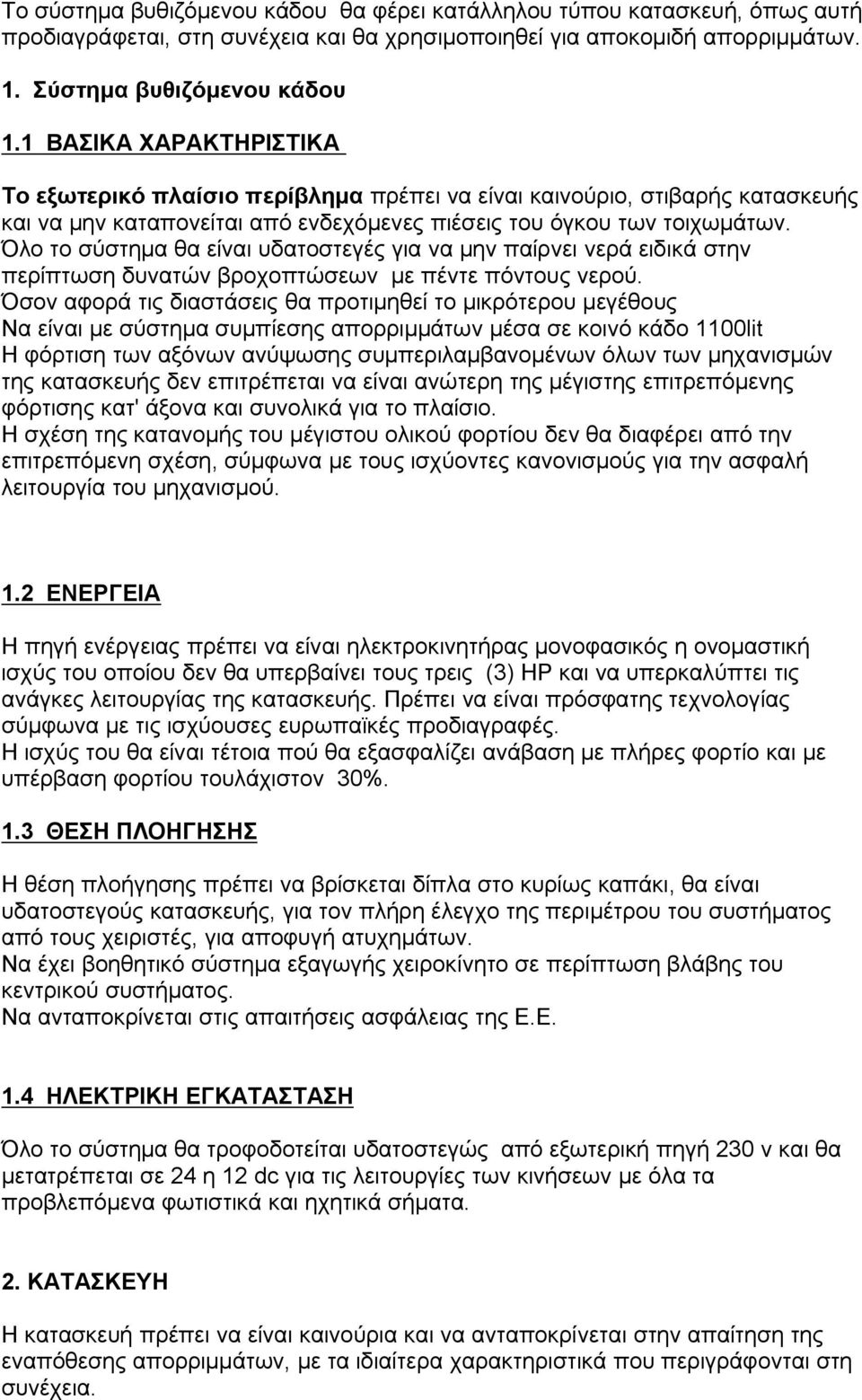 Όλο το σύστημα θα είναι υδατοστεγές για να μην παίρνει νερά ειδικά στην περίπτωση δυνατών βροχοπτώσεων με πέντε πόντους νερού.