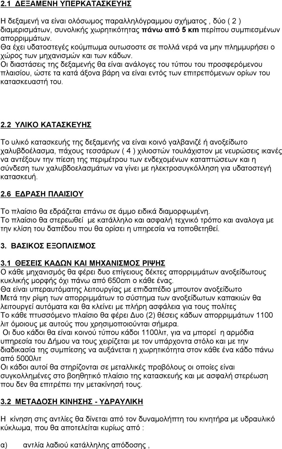 Οι διαστάσεις της δεξαμενής θα είναι ανάλογες του τύπου του προσφερόμενου πλαισίου, ώστε τα κατά άξονα βάρη να είναι εντός των επιτρεπόμενων ορίων του κατασκευαστή του. 2.