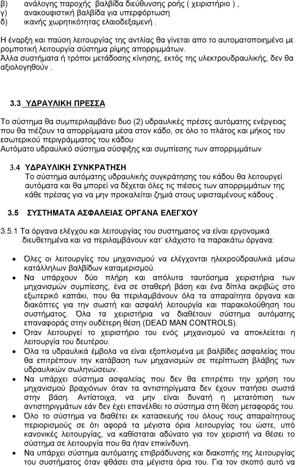 Άλλα συστήματα ή τρόποι μετάδοσης κίνησης, εκτός της υλεκτρουδραυλικής, δεν θα αξιολογηθούν. 3.