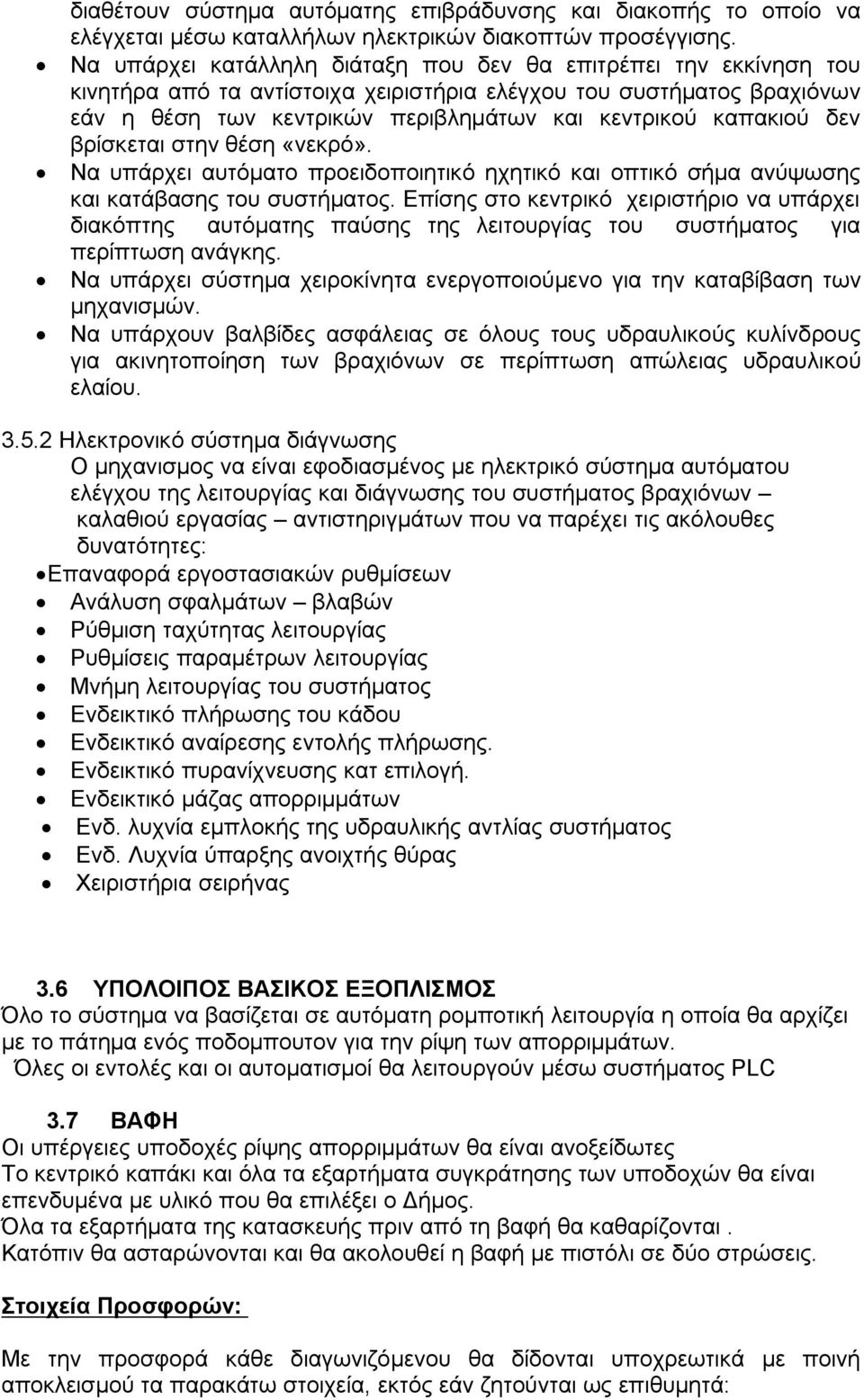 δεν βρίσκεται στην θέση «νεκρό». Να υπάρχει αυτόματο προειδοποιητικό ηχητικό και οπτικό σήμα ανύψωσης και κατάβασης του συστήματος.