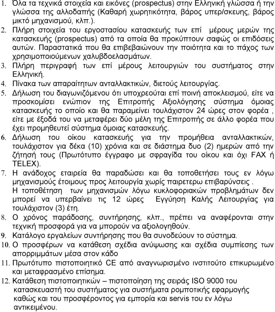 Παραστατικά που θα επιβεβαιώνουν την ποιότητα και το πάχος των χρησιμοποιούμενων χαλυβδοελασμάτων. 3. Πλήρη περιγραφή των επί μέρους λειτουργιών του συστήματος στην Ελληνική. 4.