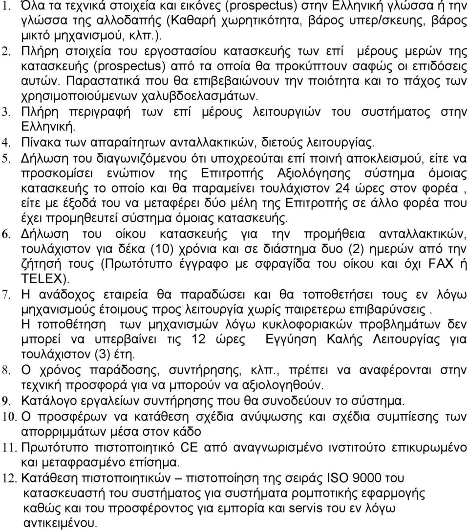 Παραστατικά που θα επιβεβαιώνουν την ποιότητα και το πάχος των χρησιμοποιούμενων χαλυβδοελασμάτων. 3. Πλήρη περιγραφή των επί μέρους λειτουργιών του συστήματος στην Ελληνική. 4.