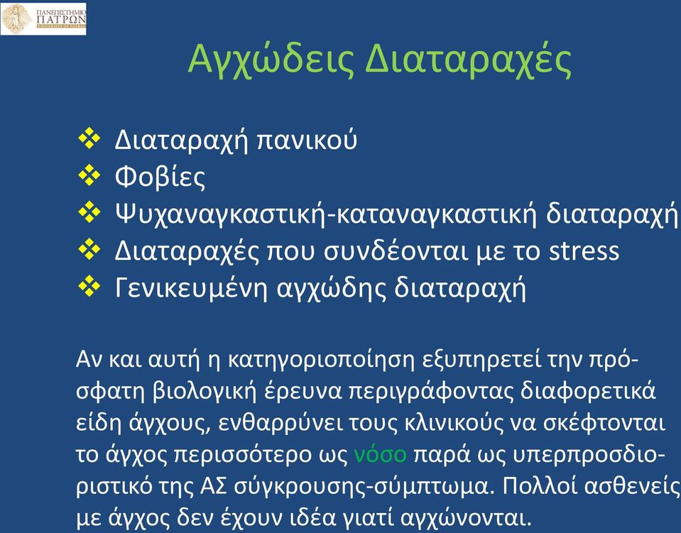 έρευνα περιγράφοντας διαφορετικά είδη άγχους, ενθαρρύνει τους κλινικούς να σκέφτονται το άγχος περισσότερο ως