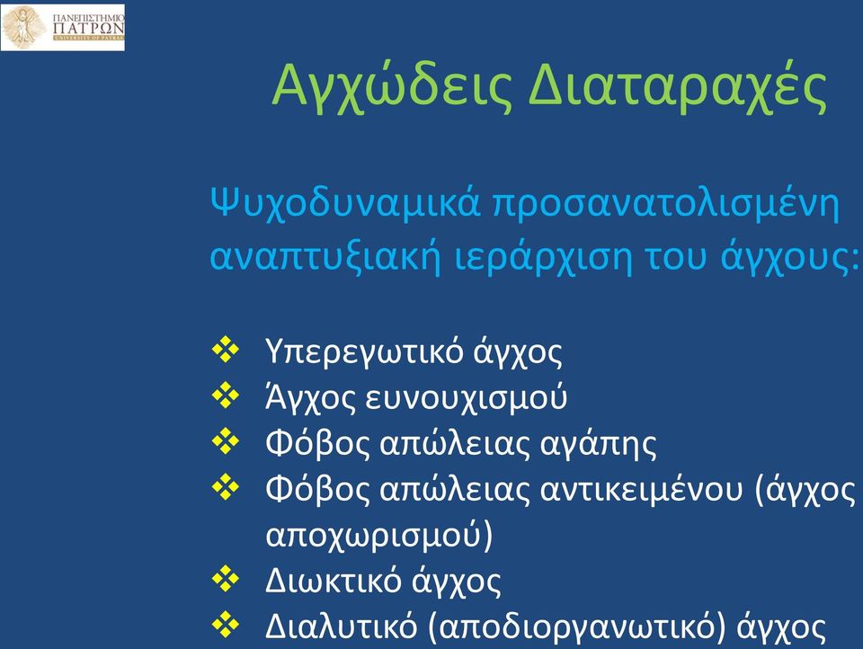 ευνουχισμού Φόβος απώλειας αγάπης Φόβος απώλειας