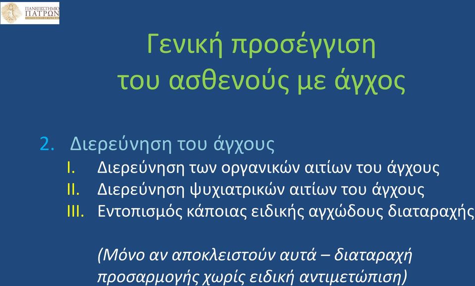 Διερεύνηση ψυχιατρικών αιτίων του άγχους III.