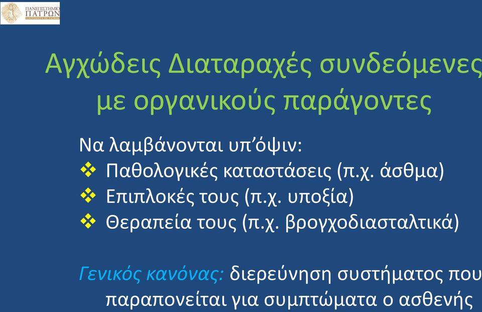 άσθμα) Επιπλοκές τους (π.χ.