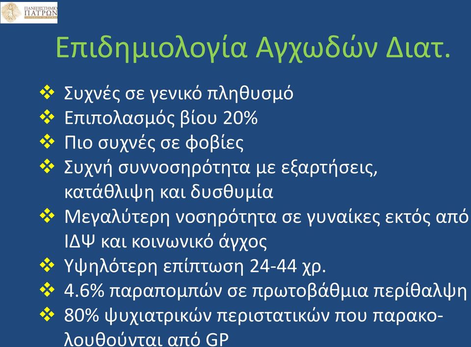 συννοσηρότητα με εξαρτήσεις, κατάθλιψη και δυσθυμία Μεγαλύτερη νοσηρότητα σε γυναίκες