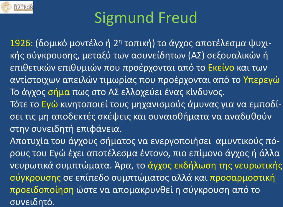 Τότε το Eγώ κινητοποιεί τους μηχανισμούς άμυνας για να εμποδίσει τις μη αποδεκτές σκέψεις και συναισθήματα να αναδυθούν στην συνειδητή επιφάνεια.