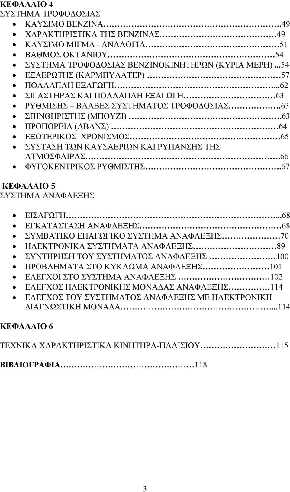 63 ΠΡΟΠΟΡΕΙΑ (ΑΒΑΝΣ) 64 ΕΞΩΤΕΡΙΚΟΣ ΧΡΟΝΙΣΜΟΣ 65 ΣΥΣΤΑΣΗ ΤΩΝ ΚΑΥΣΑΕΡΙΩΝ ΚΑΙ ΡΥΠΑΝΣΗΣ ΤΗΣ ΑΤΜΟΣΦΑΙΡΑΣ.66 ΦΥΓΟΚΕΝΤΡΙΚΟΣ ΡΥΘΜΙΣΤΗΣ.67 ΚΕΦΑΛΑΙΟ 5 ΣΥΣΤΗΜΑ ΑΝΑΦΛΕΞΗΣ ΕΙΣΑΓΩΓΗ.