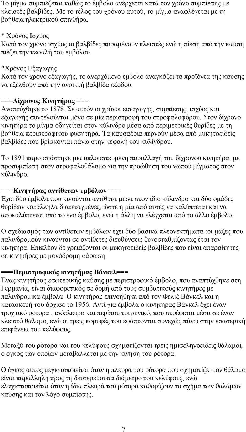 *Χρόνος Εξαγωγής Κατά τον χρόνο εξαγωγής, το ανερχόμενο έμβολο αναγκάζει τα προϊόντα της καύσης να εξέλθουν από την ανοικτή βαλβίδα εξόδου. ===Δίχρονος Κινητήρας === Αναπτύχθηκε το 1878.