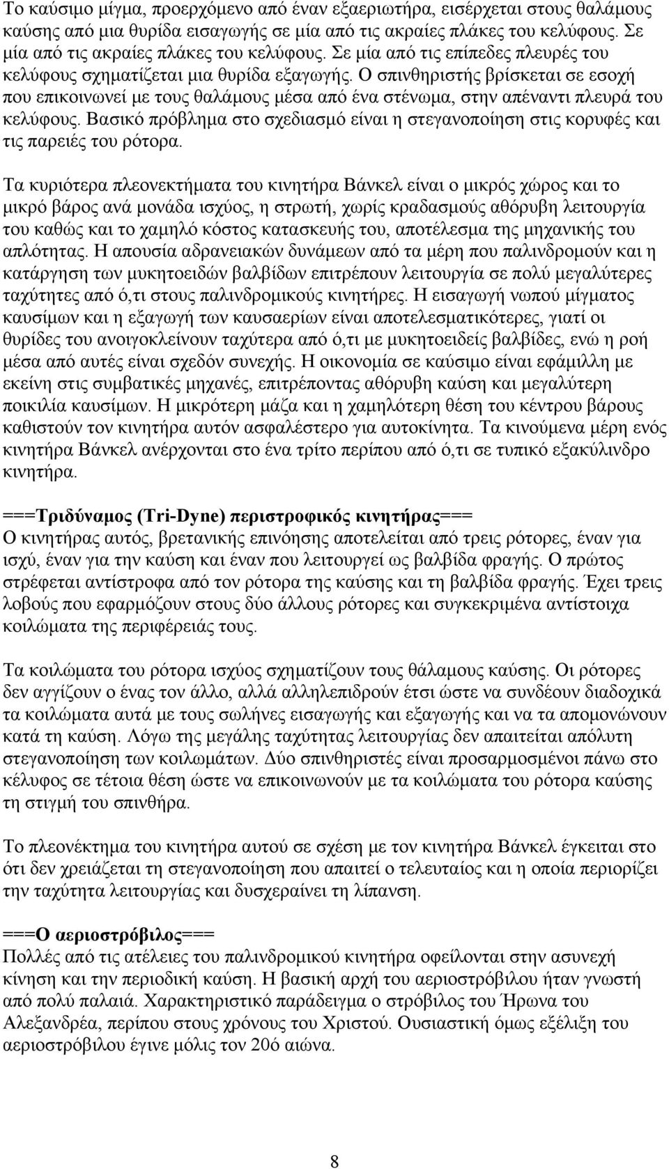 Ο σπινθηριστής βρίσκεται σε εσοχή που επικοινωνεί με τους θαλάμους μέσα από ένα στένωμα, στην απέναντι πλευρά του κελύφους.