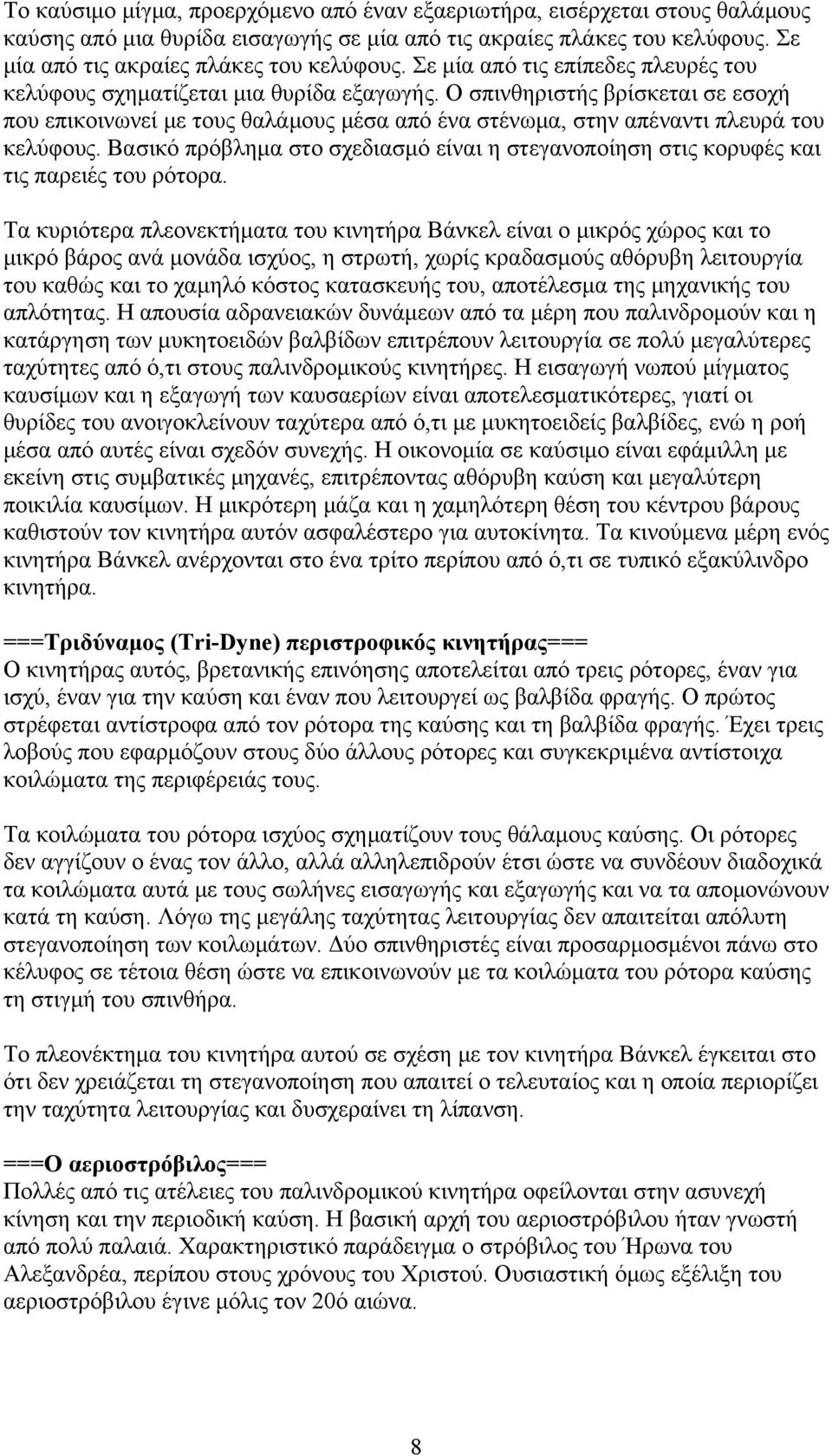 Ο σπινθηριστής βρίσκεται σε εσοχή που επικοινωνεί με τους θαλάμους μέσα από ένα στένωμα, στην απέναντι πλευρά του κελύφους.