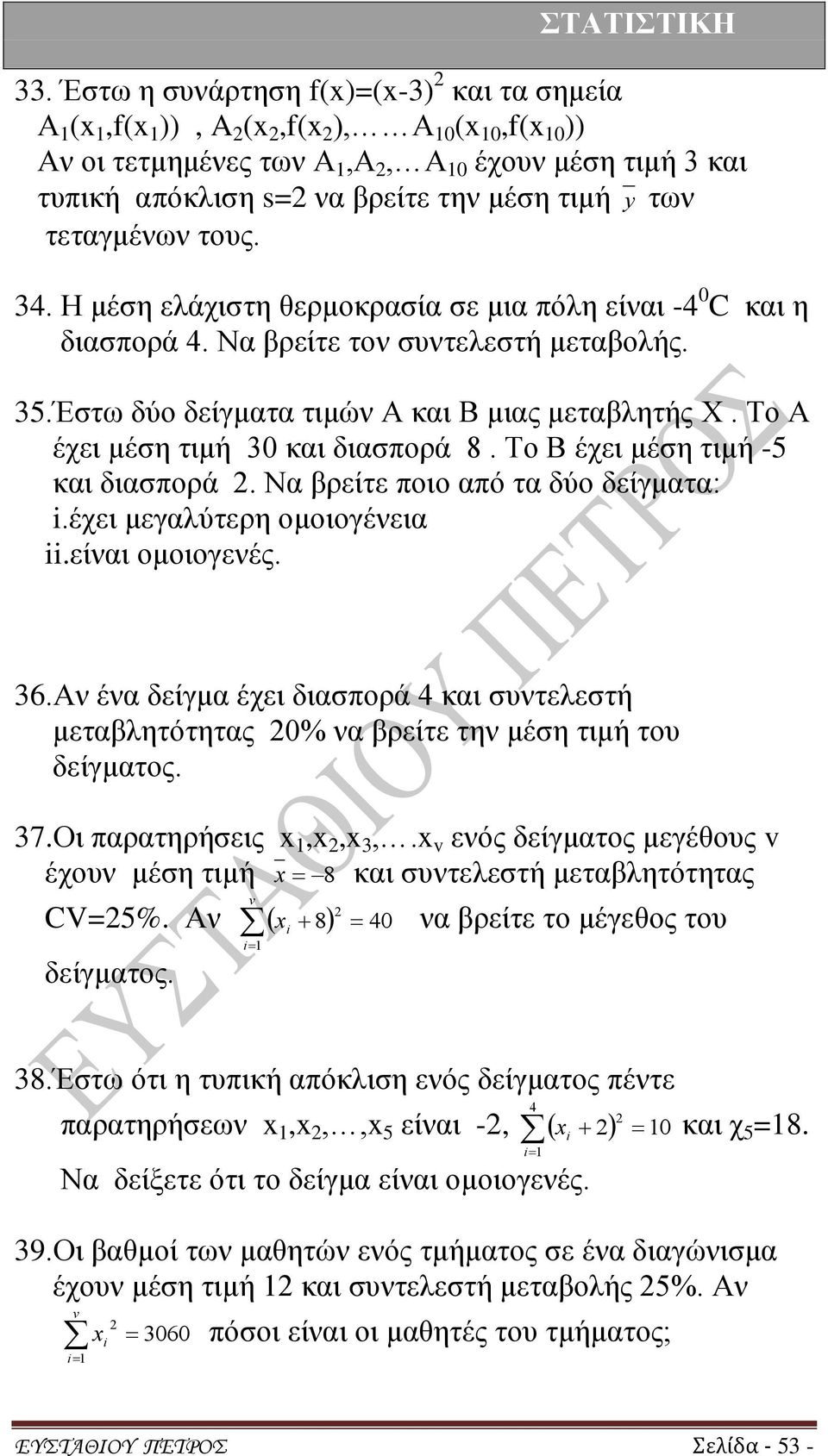 Το Α έχει μέση τιμή 30 και διασπορά 8. Το Β έχει μέση τιμή -5 και διασπορά 2. Να βρείτε ποιο από τα δύο δείγματα: i.έχει μεγαλύτερη ομοιογένεια ii.είναι ομοιογενές. 36.