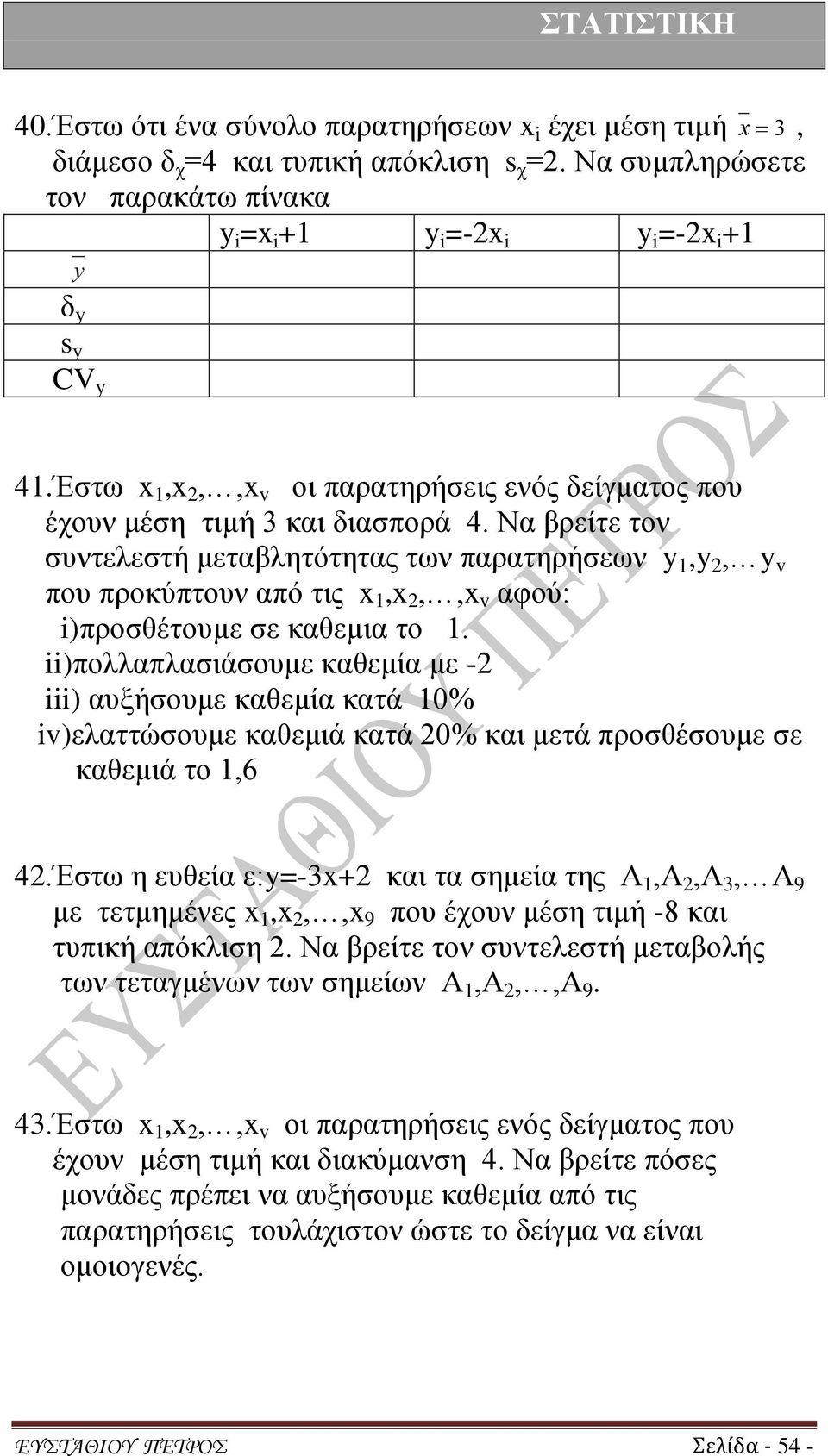 Να βρείτε τον συντελεστή μεταβλητότητας των παρατηρήσεων y 1,y 2, y v που προκύπτουν από τις x 1,x 2,,x v αφού: i)προσθέτουμε σε καθεμια το 1.