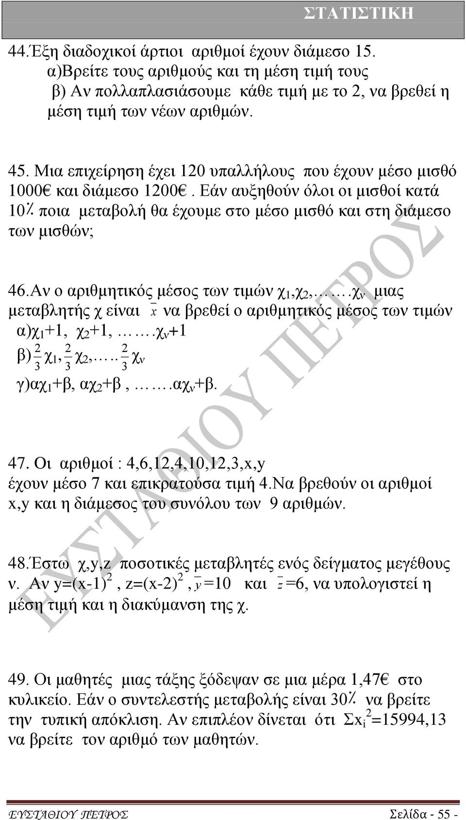 Αν ο αριθμητικός μέσος των τιμών χ 1,χ 2,.χ ν μιας μεταβλητής χ είναι x να βρεθεί ο αριθμητικός μέσος των τιμών α)χ 1 +1, χ 2 +1,.χ ν +1 β) 3 2 χ 1, 3 2 χ 2,.. 3 2 χ ν γ)αχ 1 +β, αχ 2 +β,.αχ ν +β. 47.