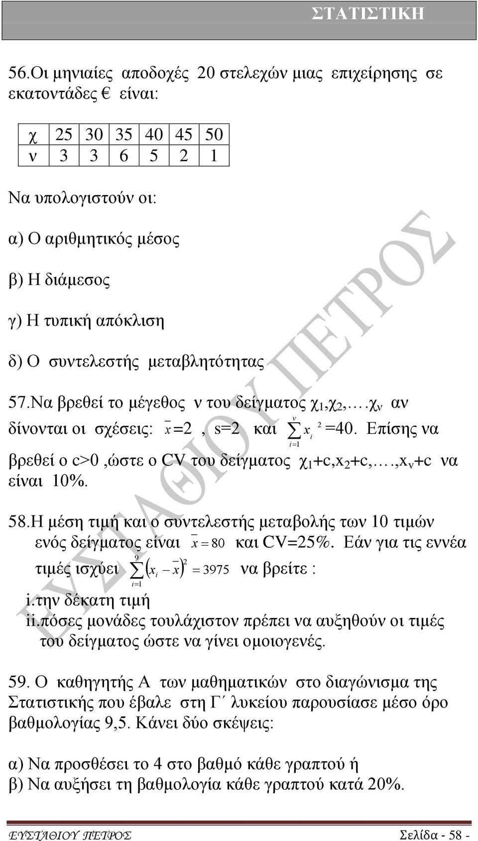 ,x v +c να είναι 10%. 58.Η μέση τιμή και ο συντελεστής μεταβολής των 10 τιμών ενός δείγματος είναι x 80 και CV=25%. Εάν για τις εννέα 9 τιμές ισχύει x i 1 2 x 3975 να βρείτε : i i.την δέκατη τιμή ii.