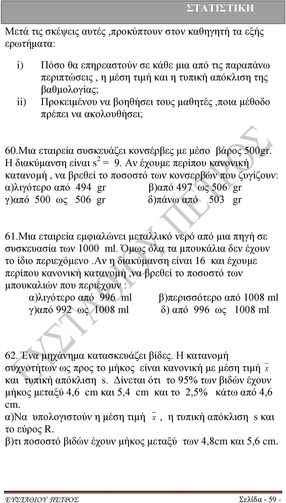 Αν έχουμε περίπου κανονική κατανομή, να βρεθεί το ποσοστό των κονσερβών που ζυγίζουν: α)λιγότερο από 494 gr β)από 497 ως 506 gr γ)από 500 ως 506 gr δ)πάνω από 503 gr 61.