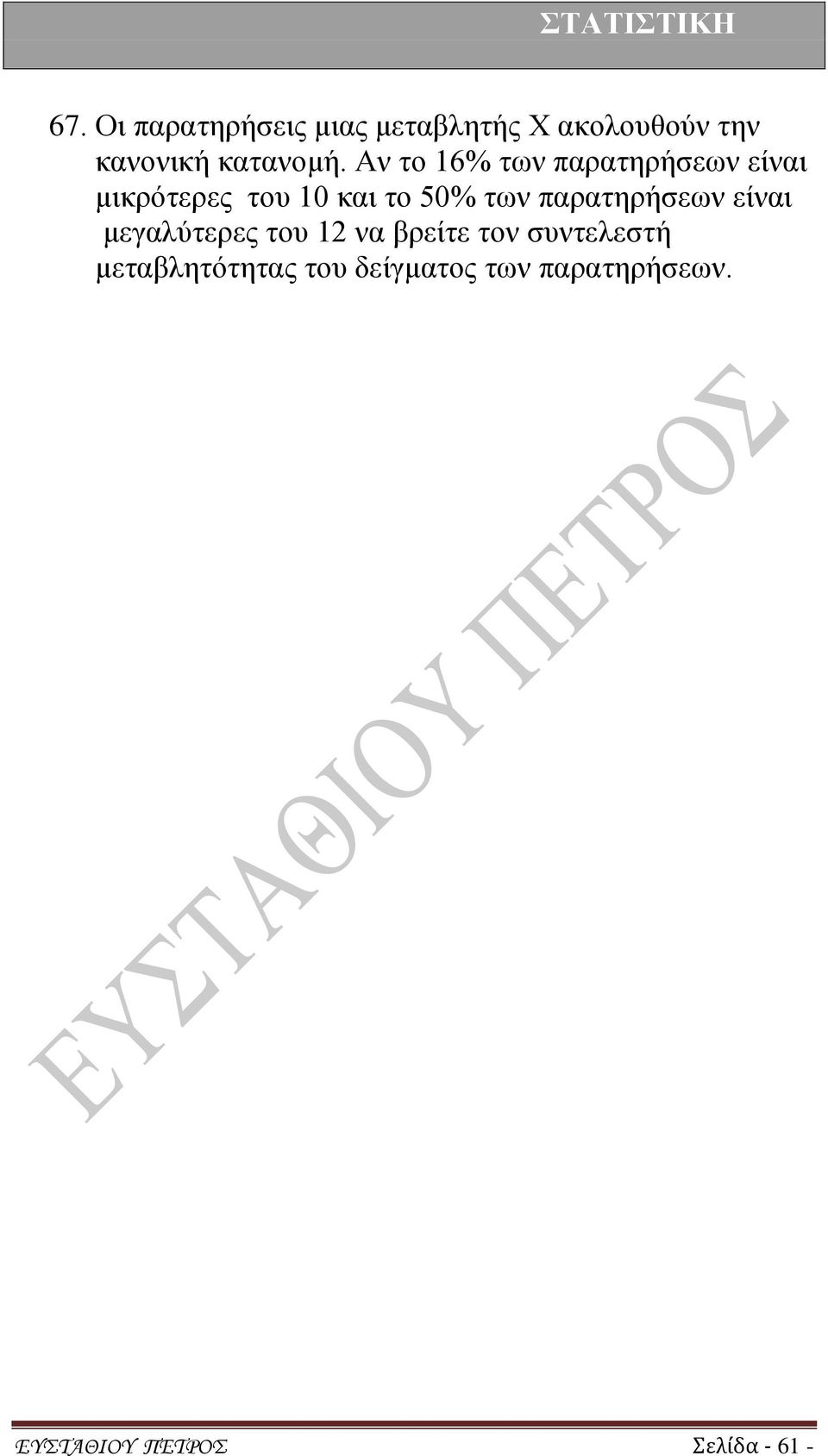 Αν το 16% των παρατηρήσεων είναι μικρότερες του 10 και το 50% των