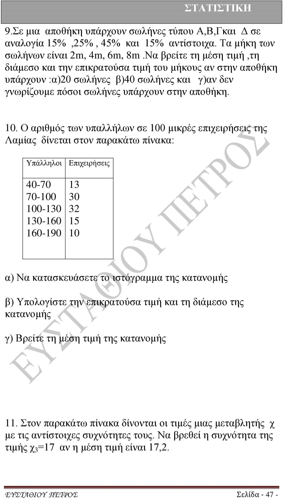 Ο αριθμός των υπαλλήλων σε 100 μικρές επιχειρήσεις της Λαμίας δίνεται στον παρακάτω πίνακα: Υπάλληλοι Επιχειρήσεις 40-70 70-100 100-130 130-160 160-190 13 30 32 15 10 α) Να κατασκευάσετε το