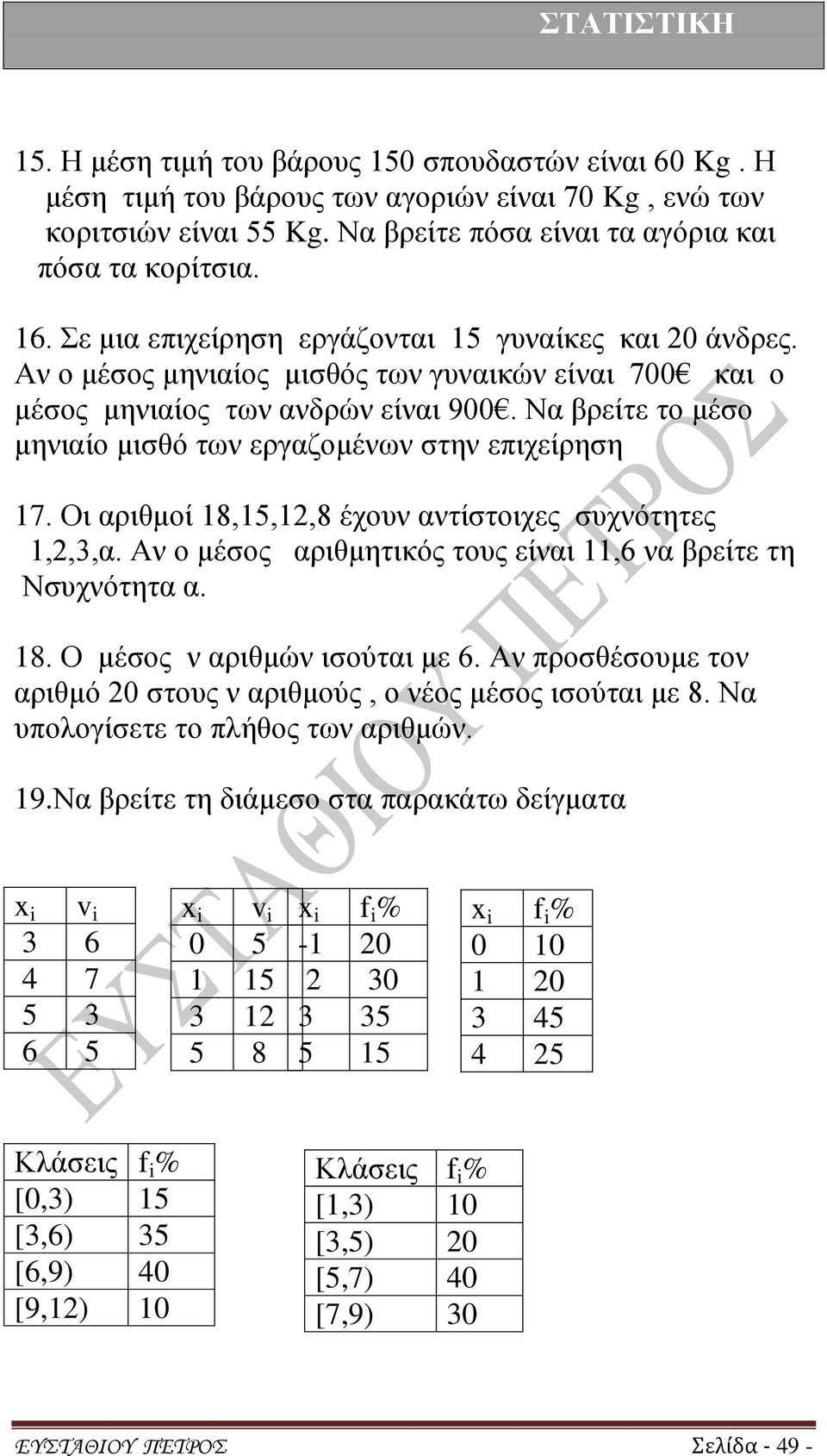 Να βρείτε το μέσο μηνιαίο μισθό των εργαζομένων στην επιχείρηση 17. Οι αριθμοί 18,15,12,8 έχουν αντίστοιχες συχνότητες 1,2,3,α. Αν ο μέσος αριθμητικός τους είναι 11,6 να βρείτε τη Νσυχνότητα α. 18. Ο μέσος ν αριθμών ισούται με 6.