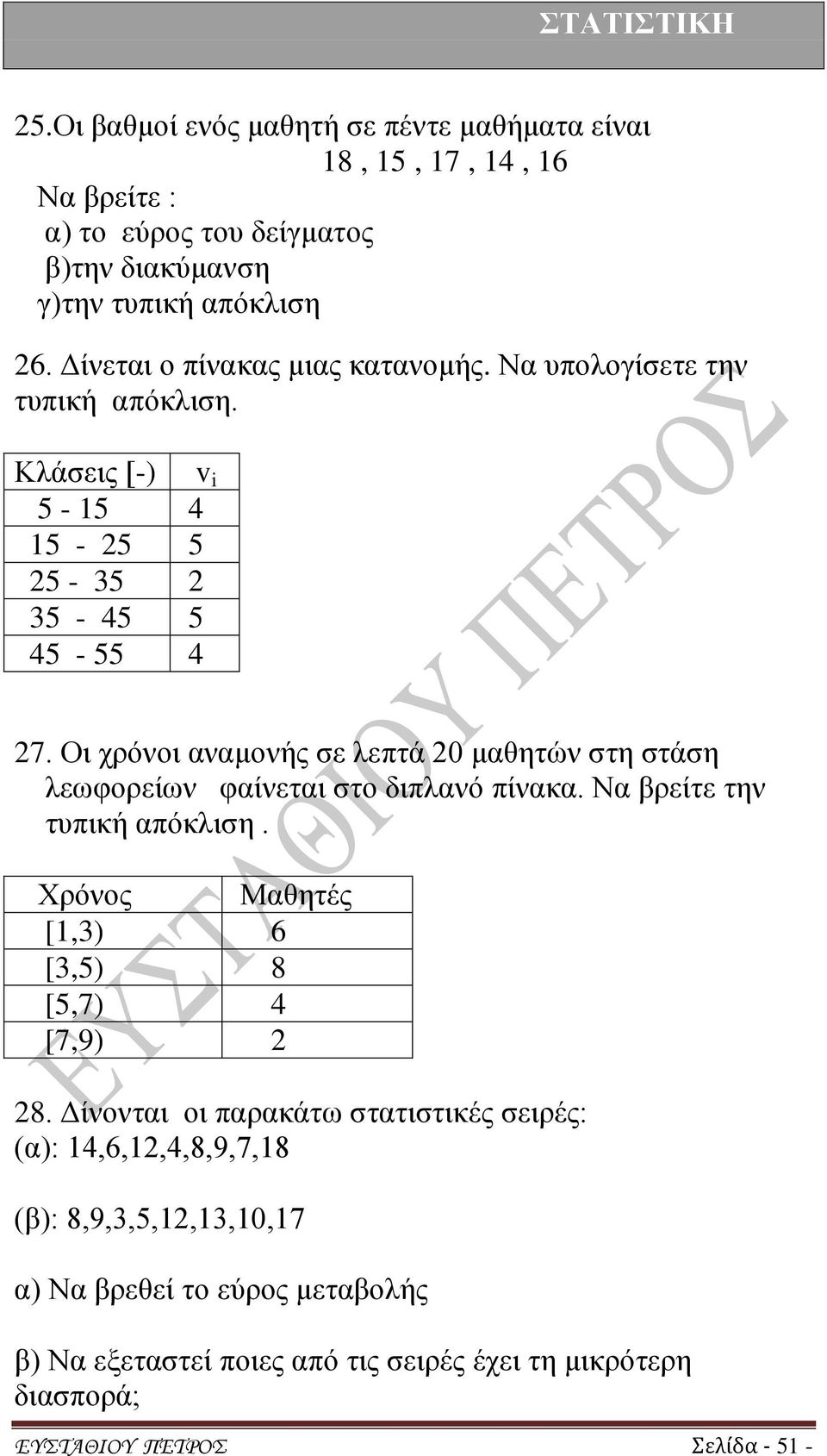 Οι χρόνοι αναμονής σε λεπτά 20 μαθητών στη στάση λεωφορείων φαίνεται στο διπλανό πίνακα. Να βρείτε την τυπική απόκλιση.