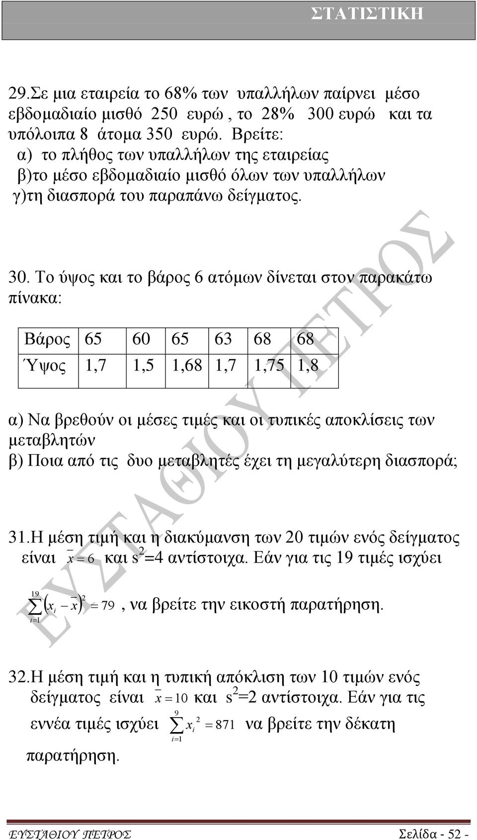 Το ύψος και το βάρος 6 ατόμων δίνεται στον παρακάτω πίνακα: Βάρος 65 60 65 63 68 68 Ύψος 1,7 1,5 1,68 1,7 1,75 1,8 α) Να βρεθούν οι μέσες τιμές και οι τυπικές αποκλίσεις των μεταβλητών β) Ποια από